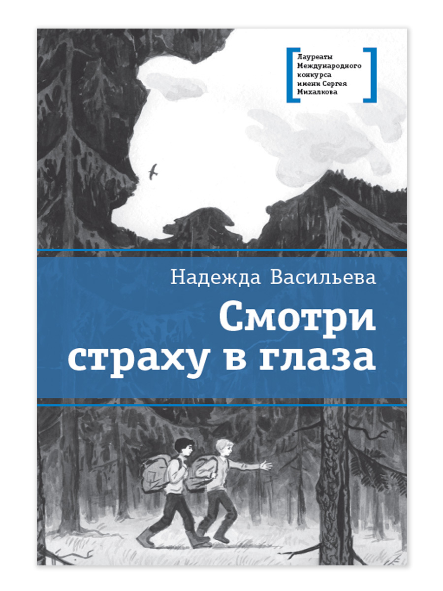 Смотри страху в глаза - Надежда Борисовна Васильева