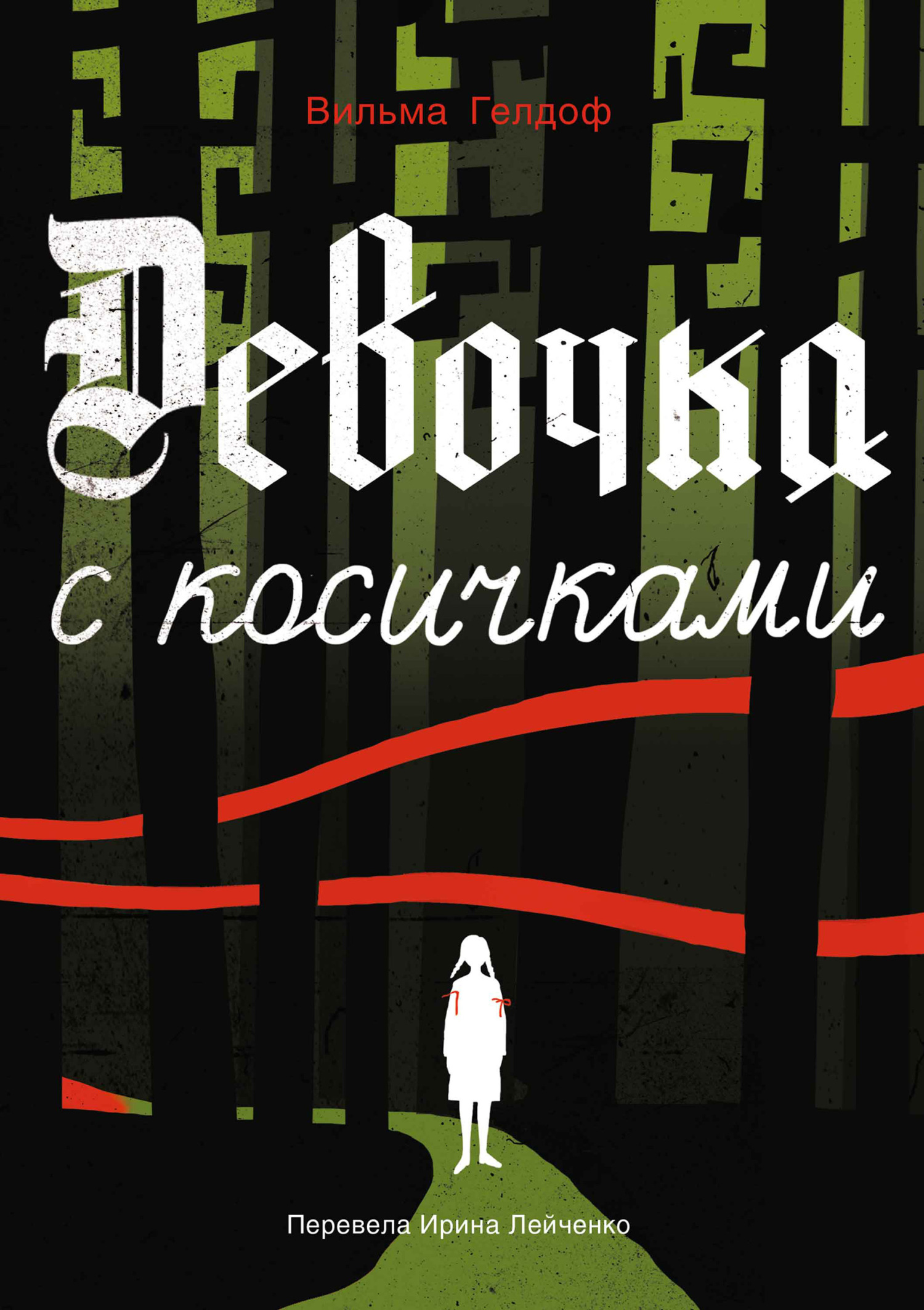 Девочка с косичками - Вильма Гелдоф