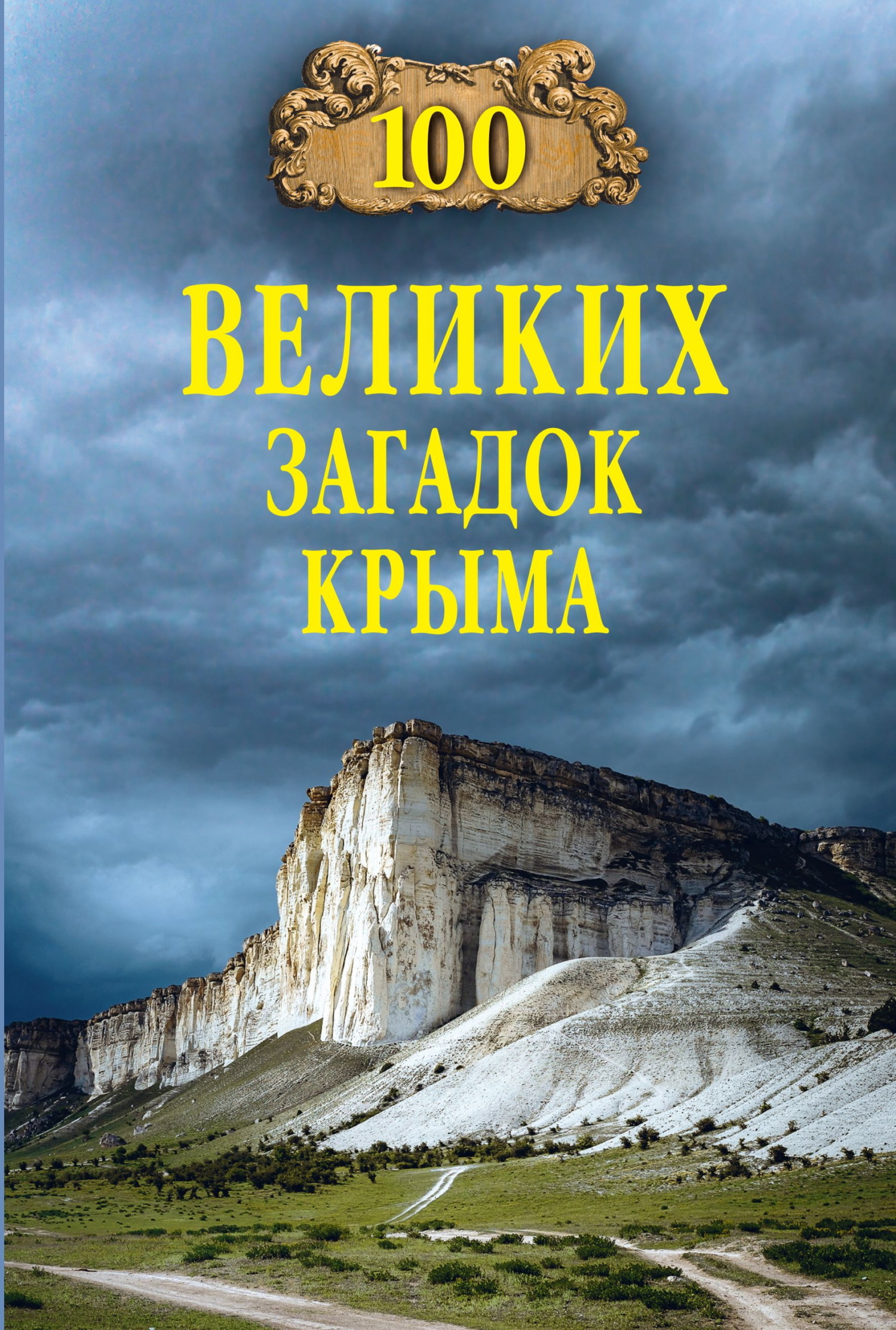 100 великих загадок Крыма - Николай Николаевич Непомнящий