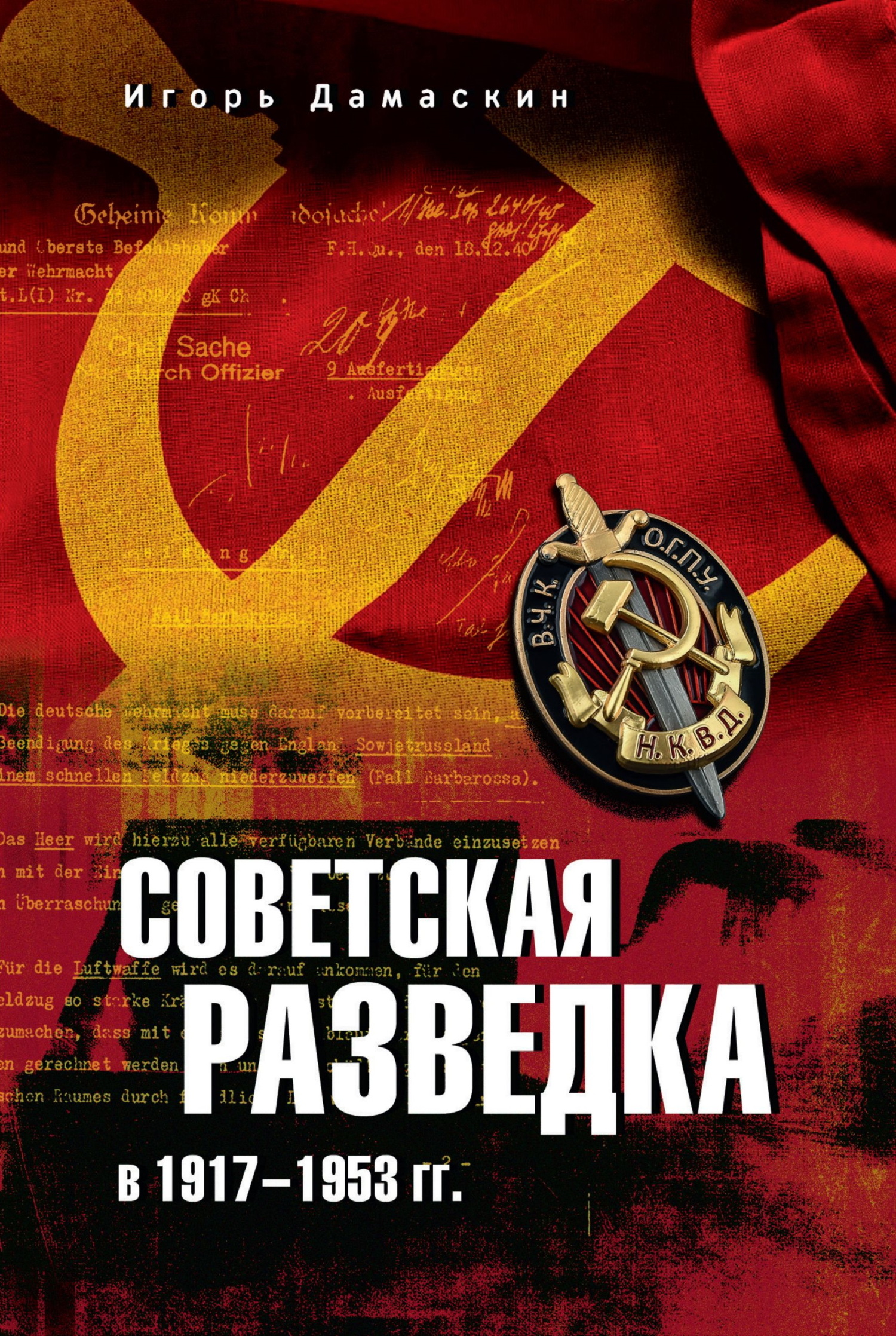 Советская разведка в 1917—1953 гг. - Игорь Анатольевич Дамаскин