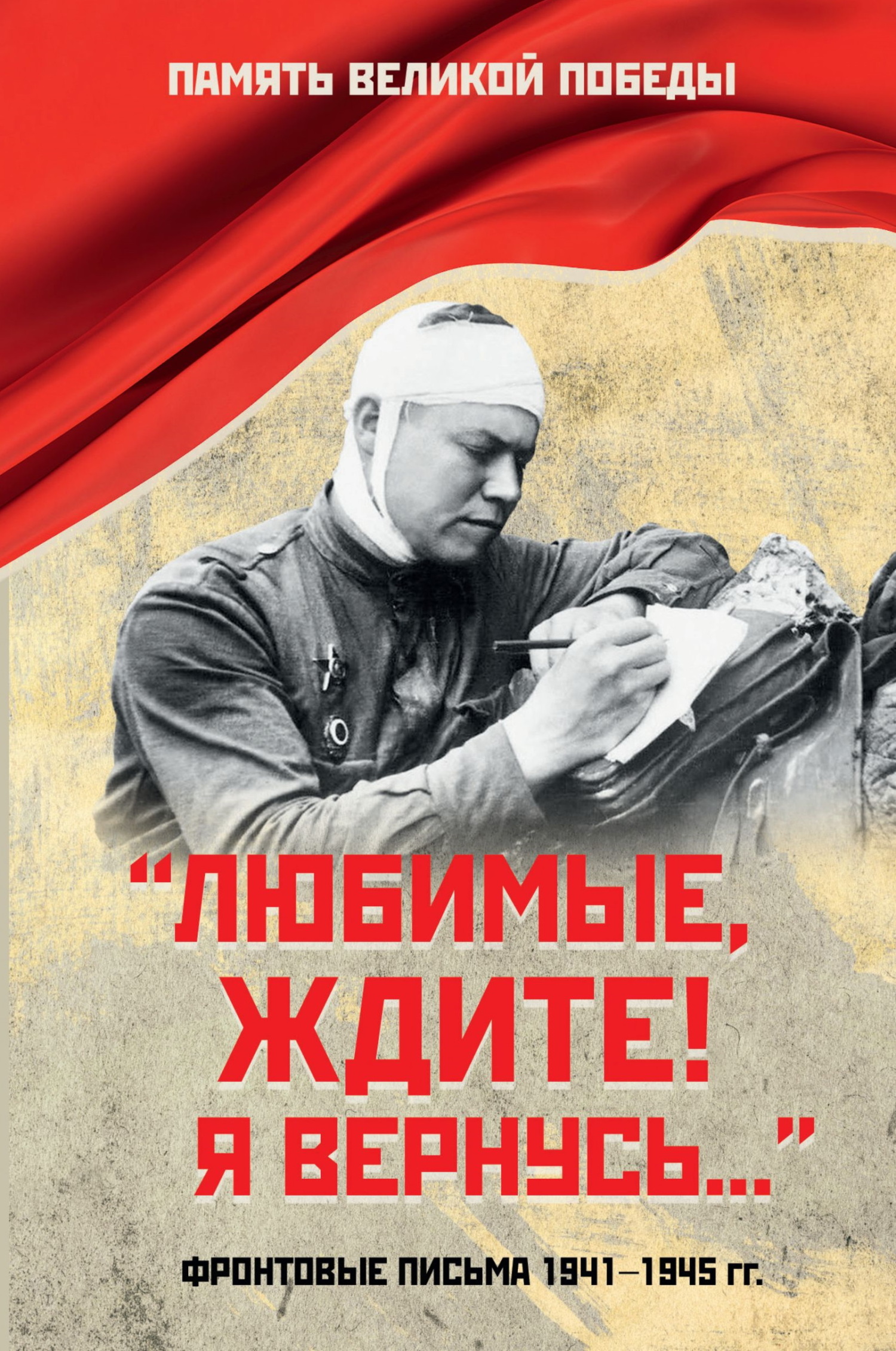 «Любимые, ждите! Я вернусь…». Фронтовые письма 1941–1945 гг. - Нина Константиновна Петрова