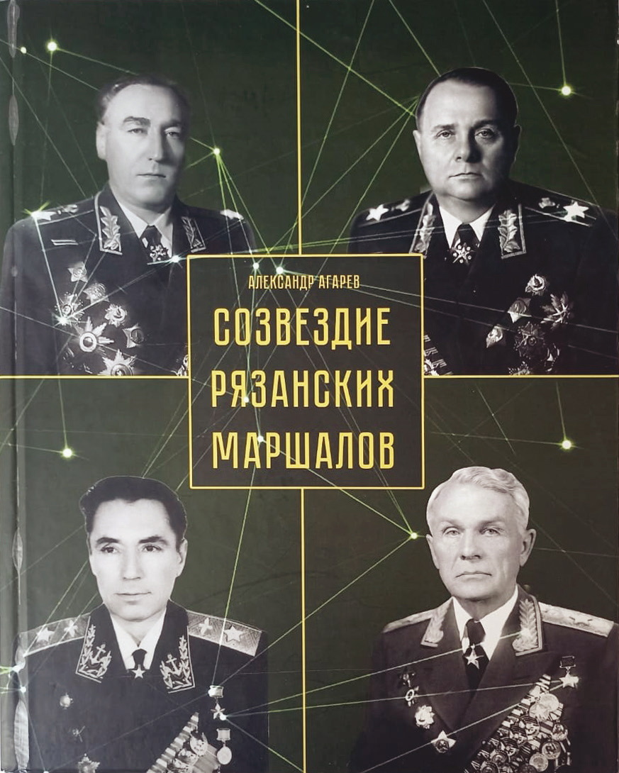 Созвездие рязанских маршалов - Александр Фёдорович Агарев