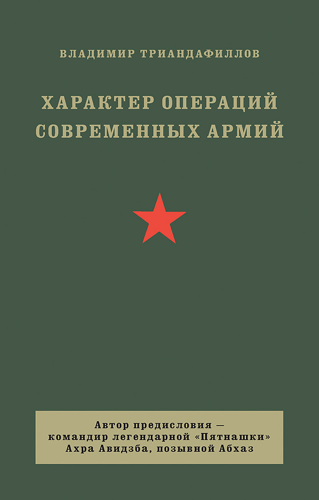 Характер операций современных армий - Владимир Кириакович Триандафиллов