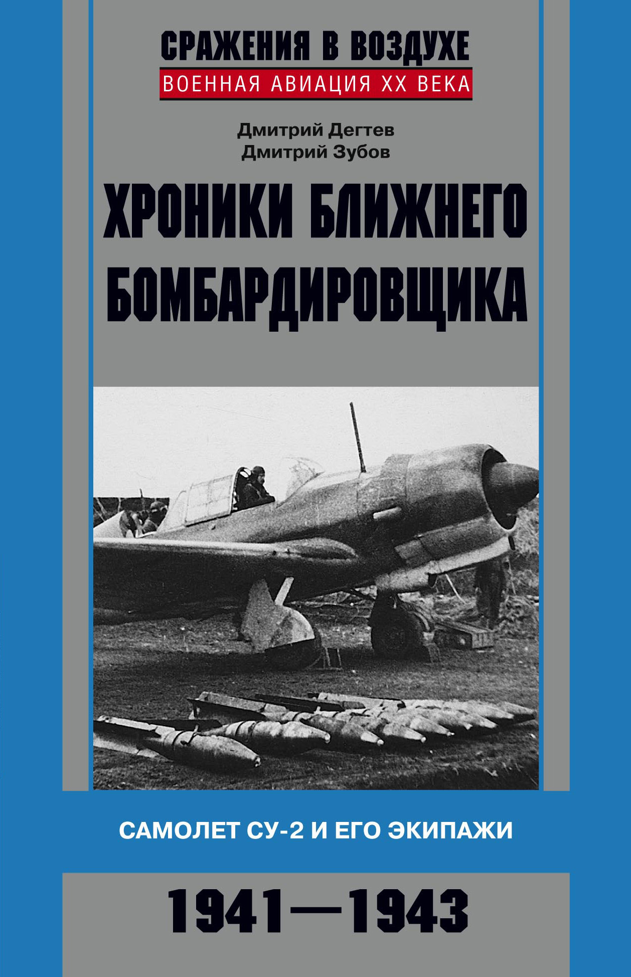 Хроники ближнего бомбардировщика. Су-2 и его экипажи. 1941–1943 - Дмитрий Михайлович Дегтев