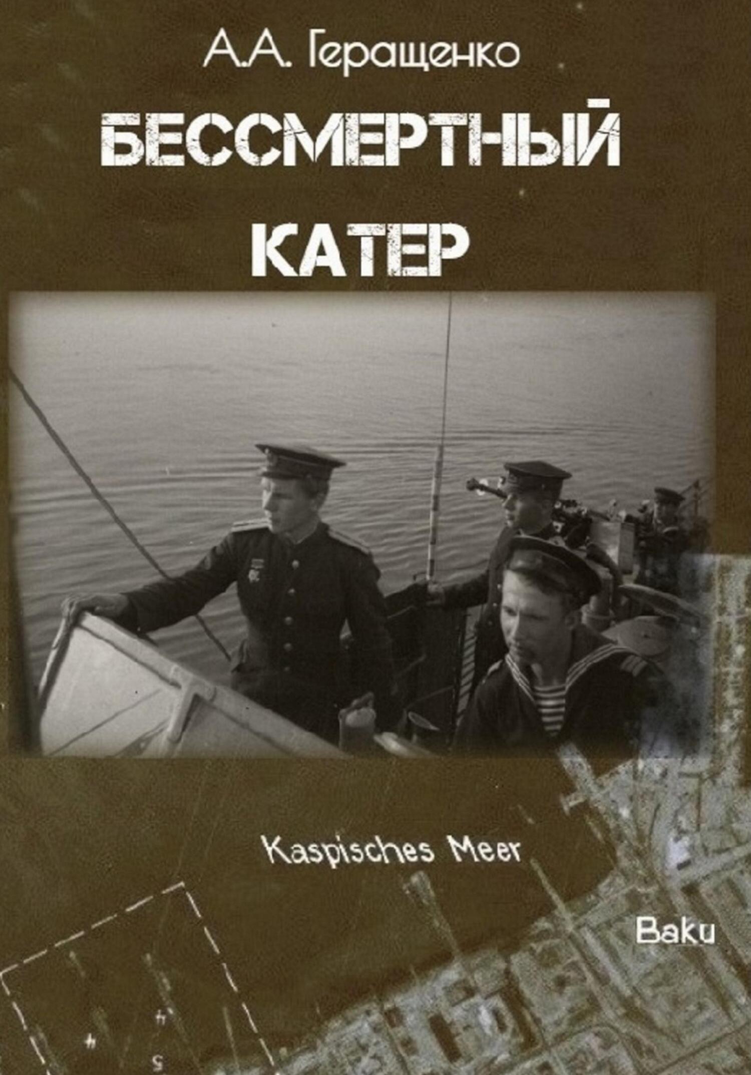 Бессмертный катер - Александр Геращенко