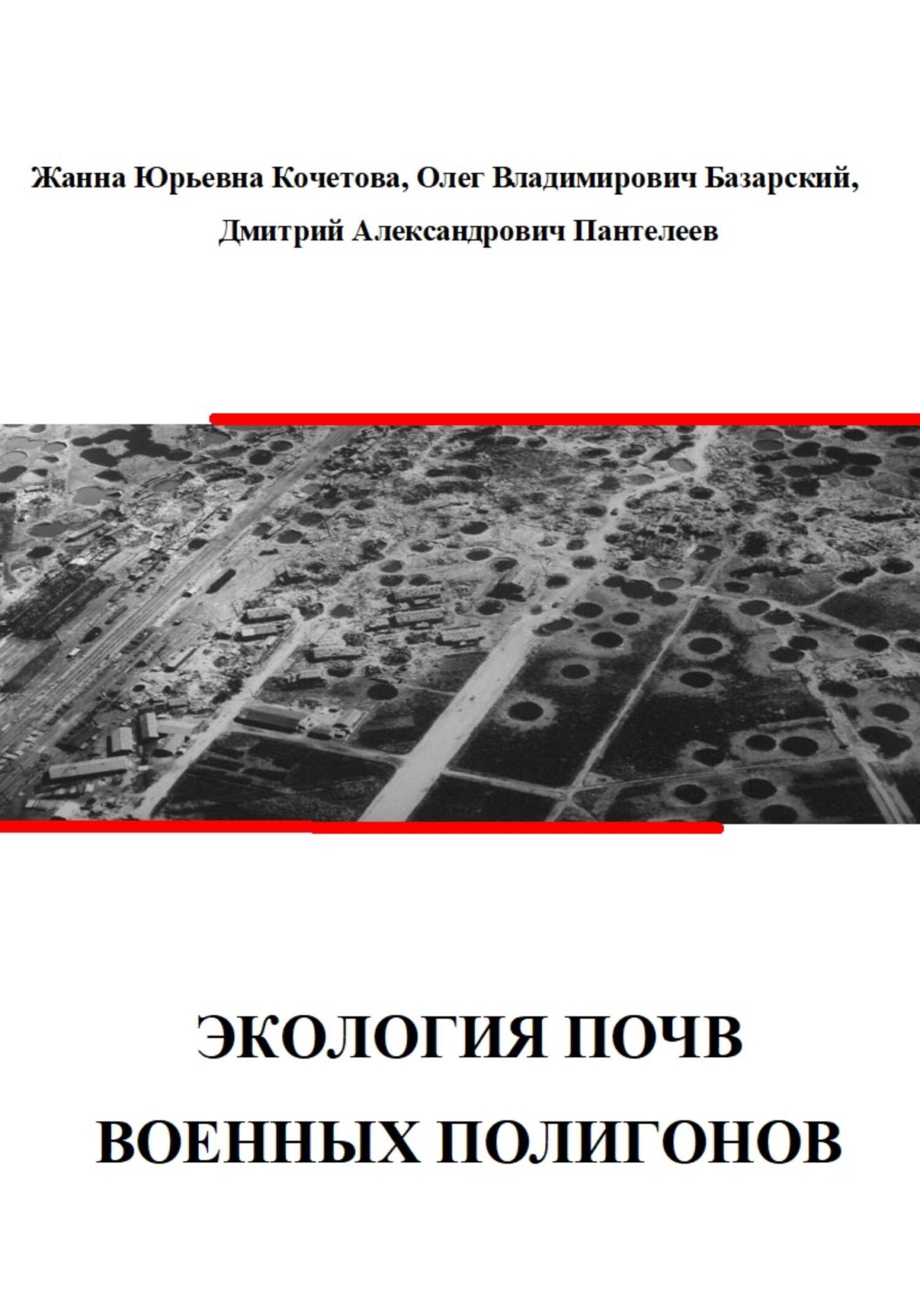 Экология почв военных полигонов - Дмитрий Александрович Пантелеев