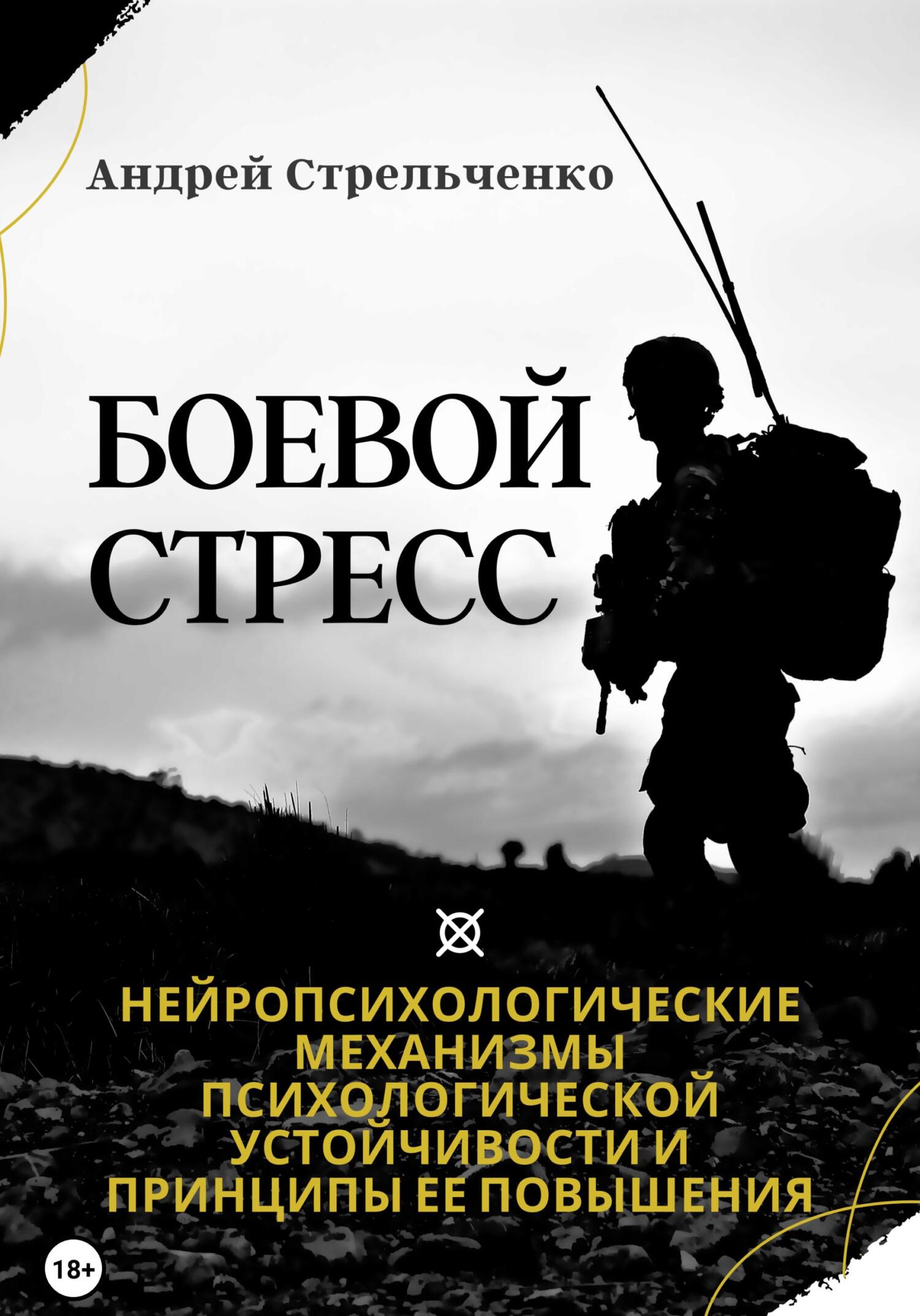 Боевой стресс. Нейропсихологические механизмы психологической устойчивости и принципы ее повышения - Андрей Борисович Стрельченко