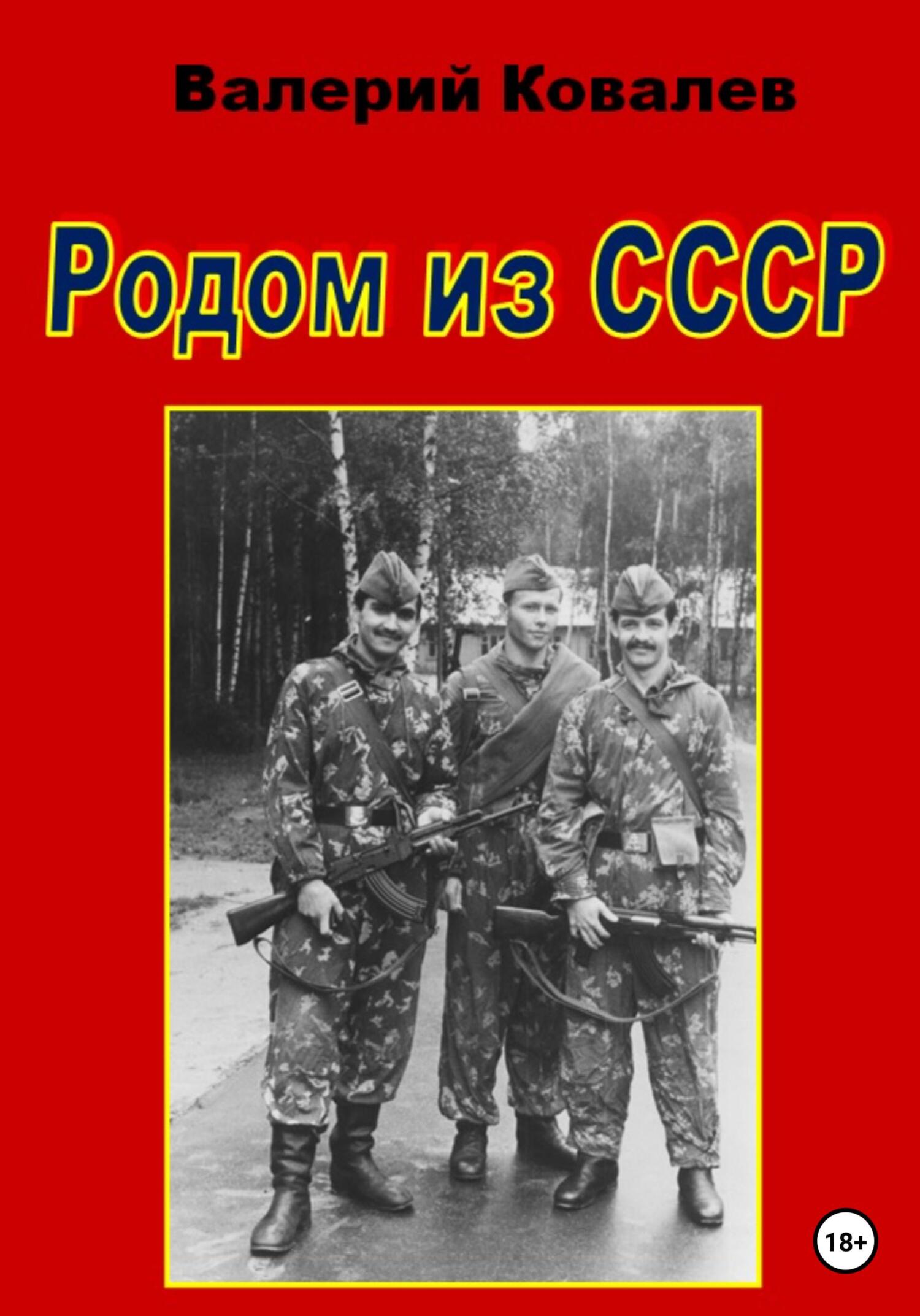 Родом из СССР - Валерий Николаевич Ковалев