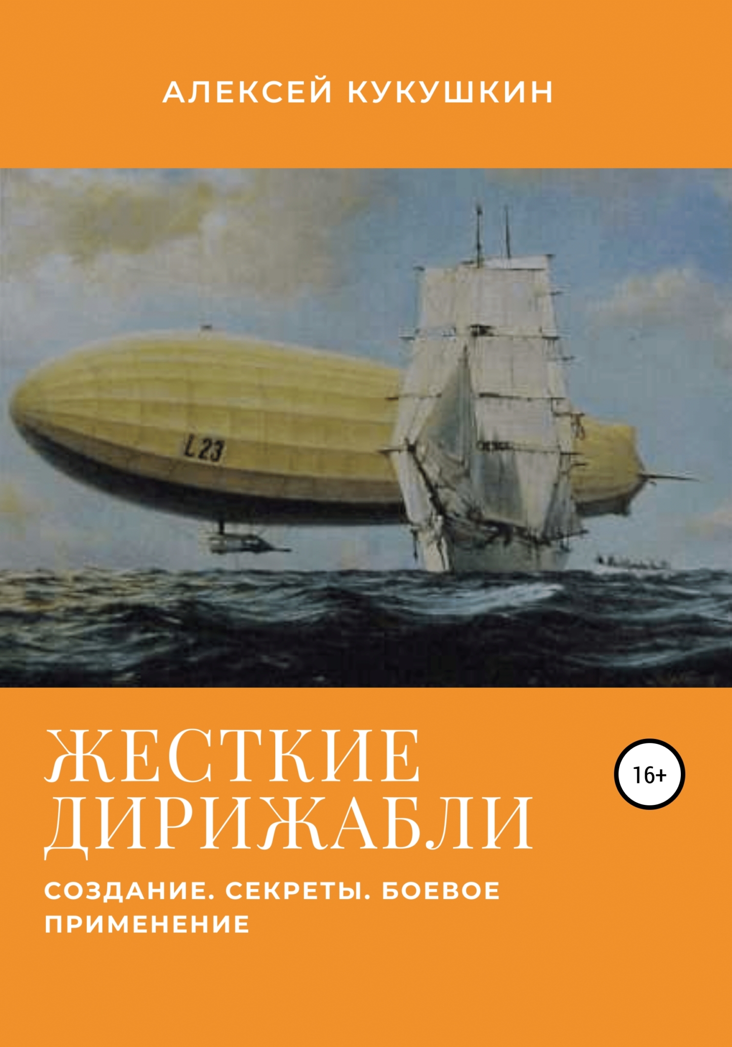 Жесткие дирижабли. Создание. Секреты. Боевое применение - Алексей Николаевич Кукушкин