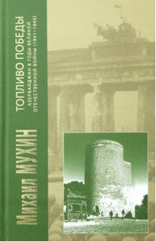Топливо Победы. Азербайджан в годы Великой Отечественной войны (1941–1945) - Михаил Юрьевич Мухин