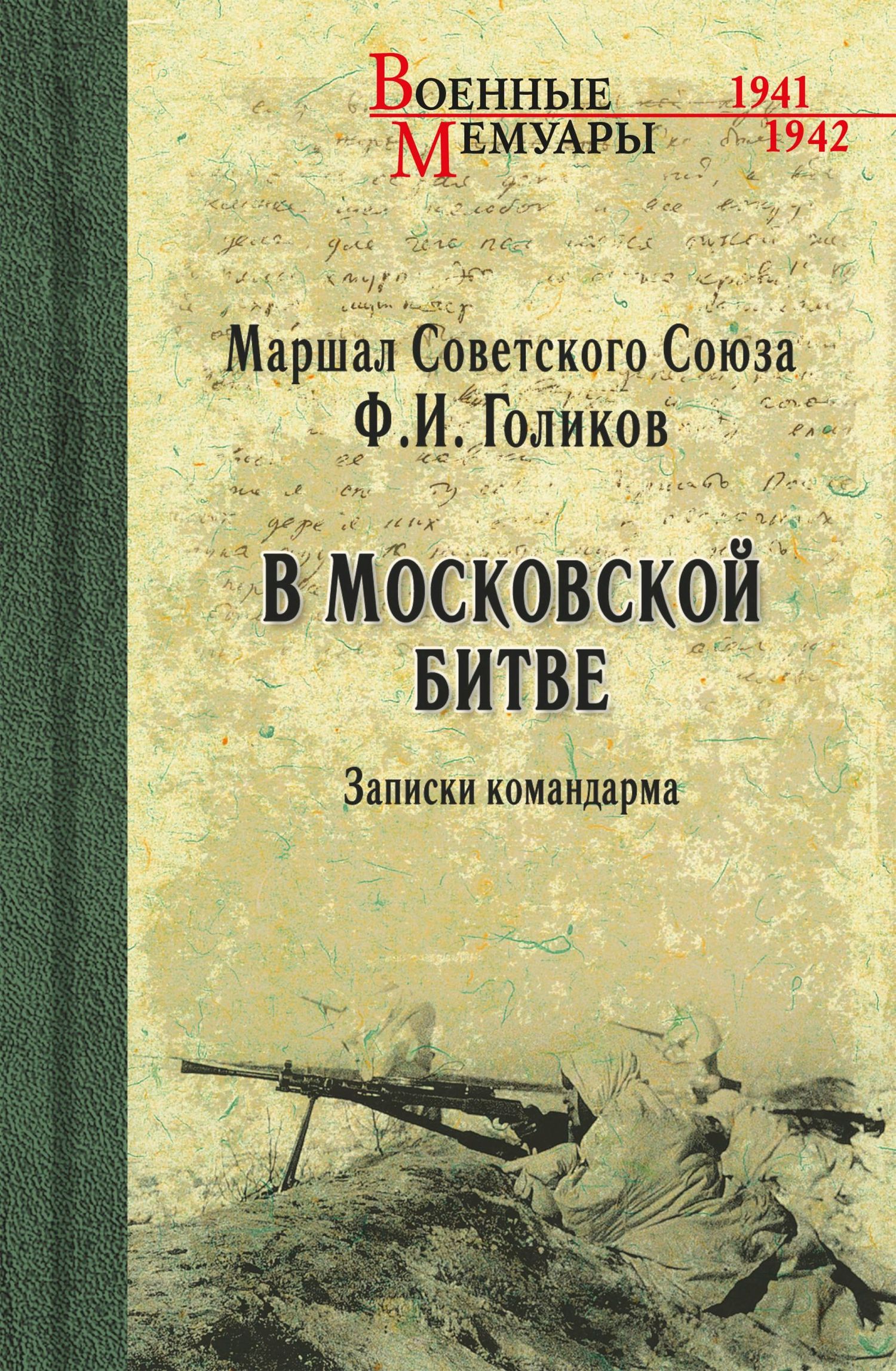 В Московской битве. Записки командарма - Филипп Иванович Голиков