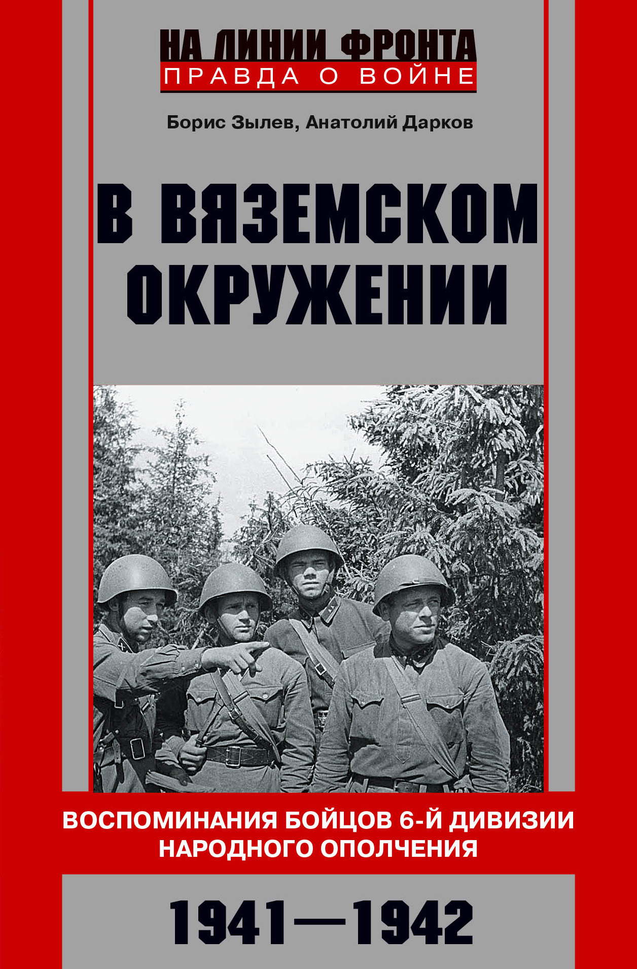 В вяземском окружении. Воспоминания бойцов 6-й дивизии народного ополчения. 1941–1942 - Анатолий Владимирович Дарков