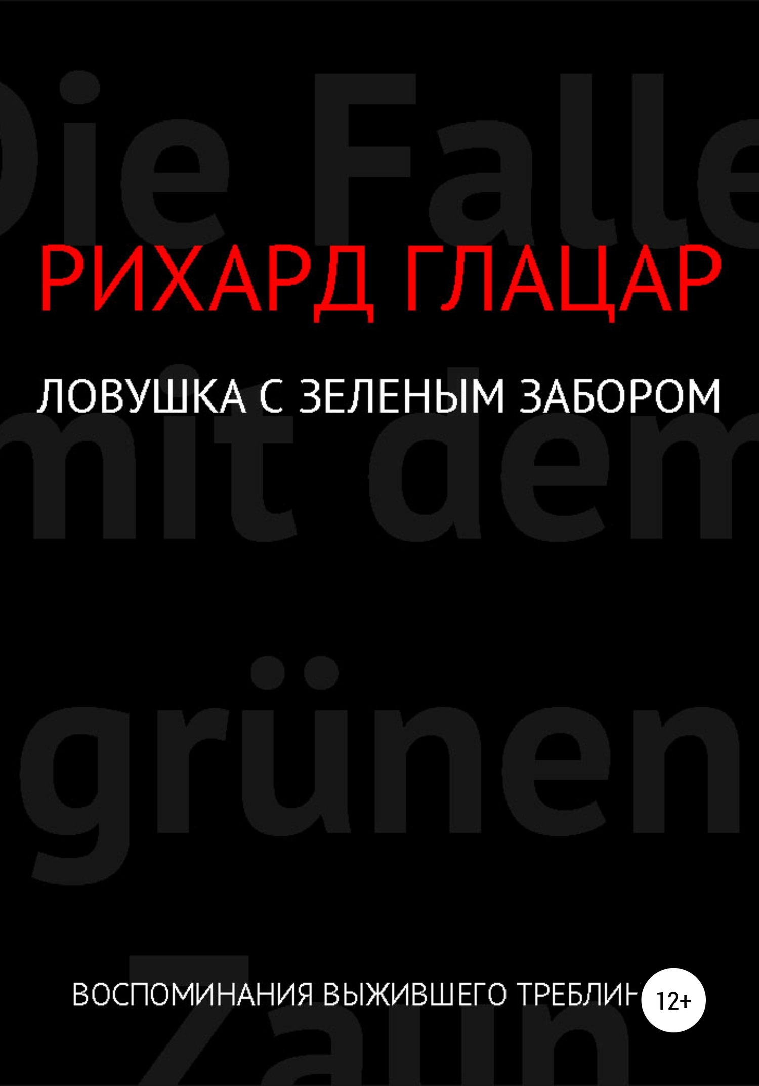 Ловушка с зелёным забором - Рихард Глацар