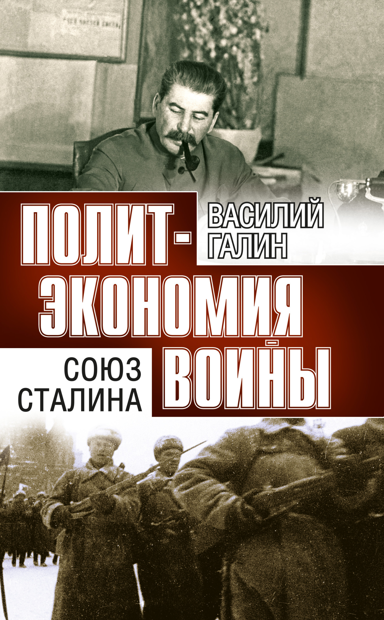 Союз Сталина - Василий Васильевич Галин