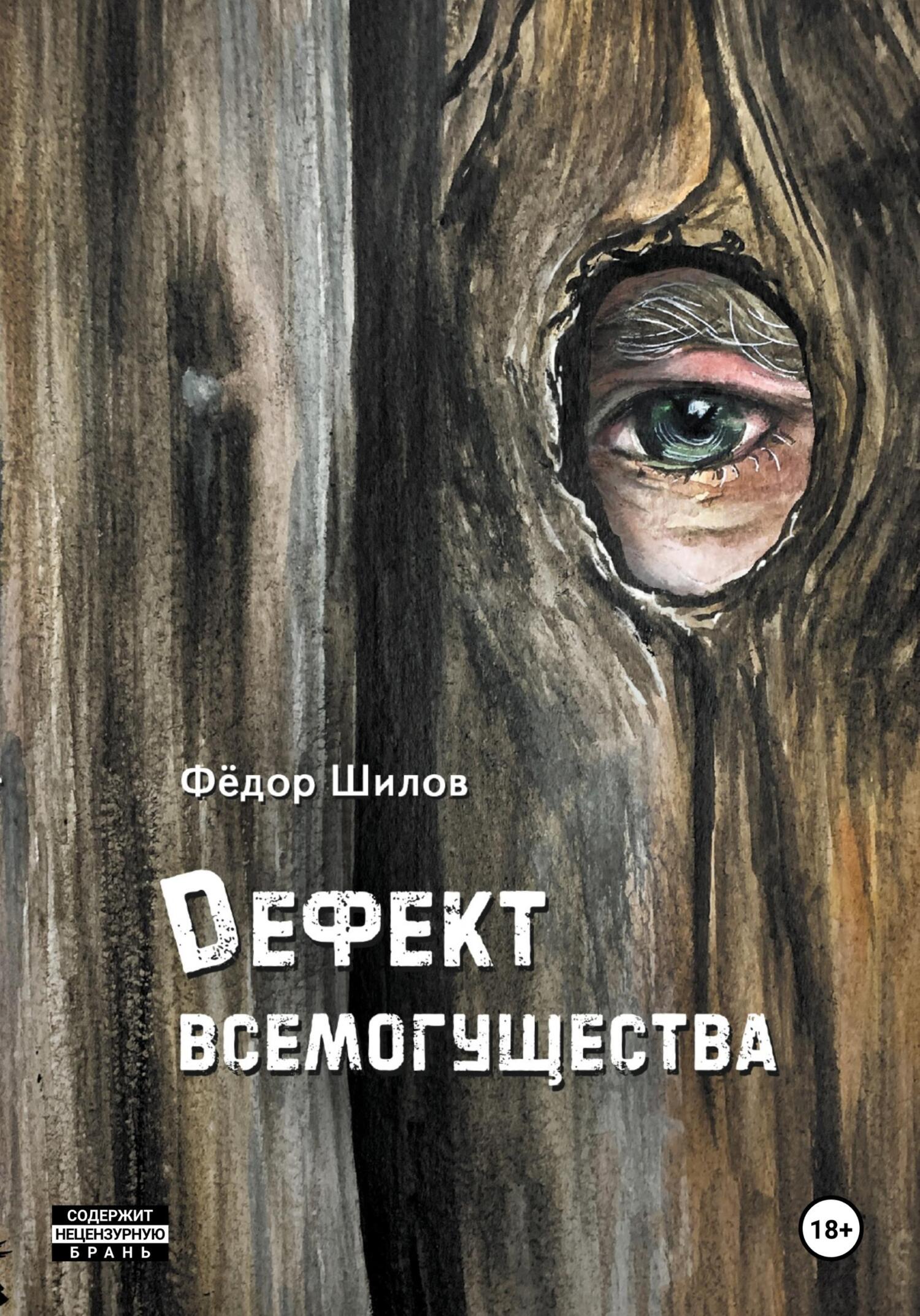 Дефект всемогущества - Фёдор Михайлович Шилов