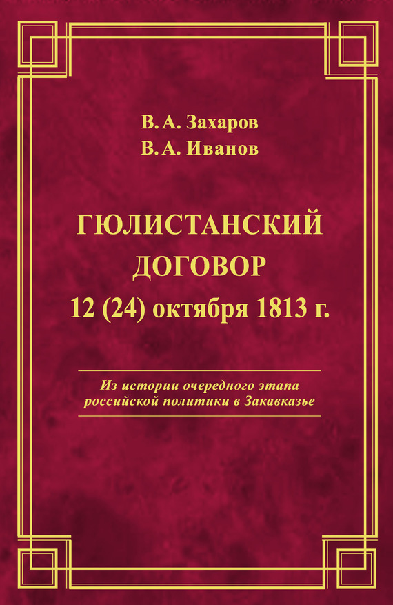 Гюлистанский договор 12 (24) октября 1813 г - Владимир Александрович Иванов