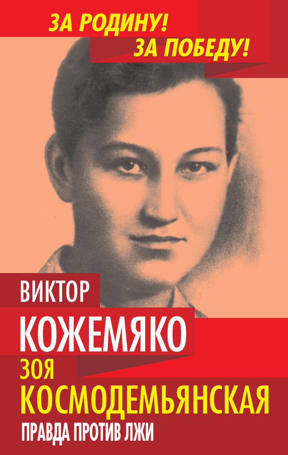 Зоя Космодемьянская. Правда против лжи - Виктор Стефанович Кожемяко
