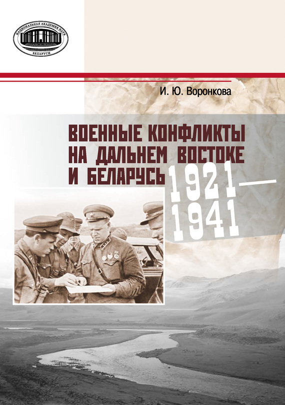 Военные конфликты на Дальнем Востоке и Беларусь. 1921–1941 гг. - Ирина Юрьевна Воронкова