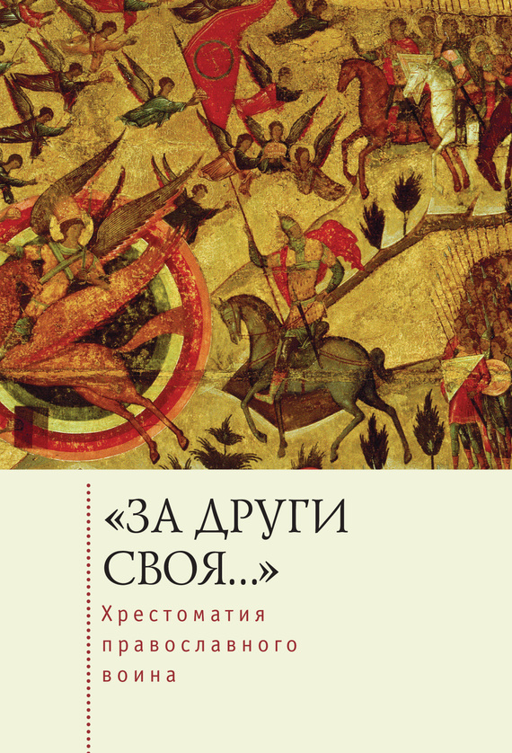 «За други своя…». Хрестоматия православного воина. Книга о воинской нравственности - Е. Ю. Голубева