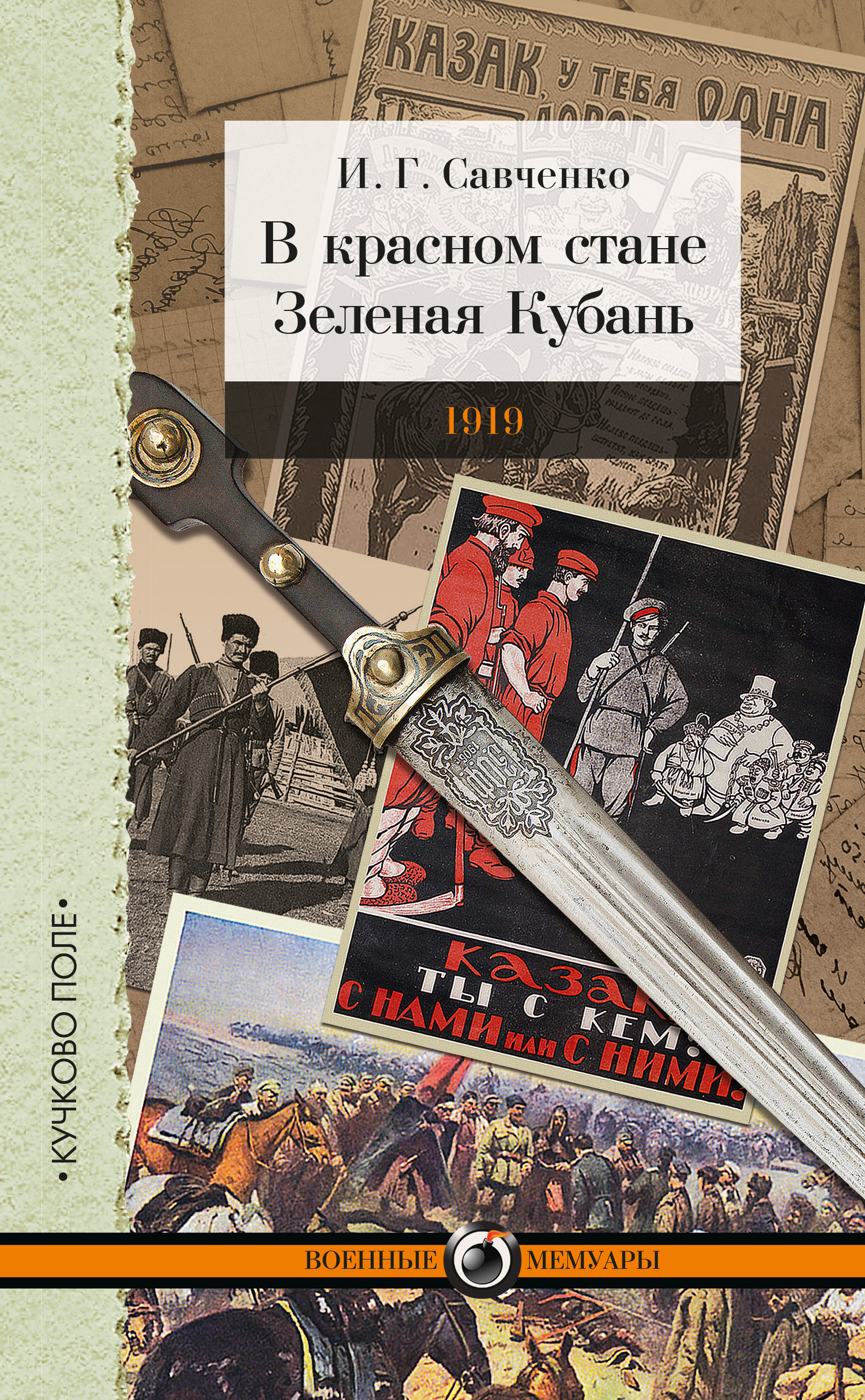 В красном стане. Зеленая Кубань. 1919 (сборник) - Илья Григорьевич Савченко