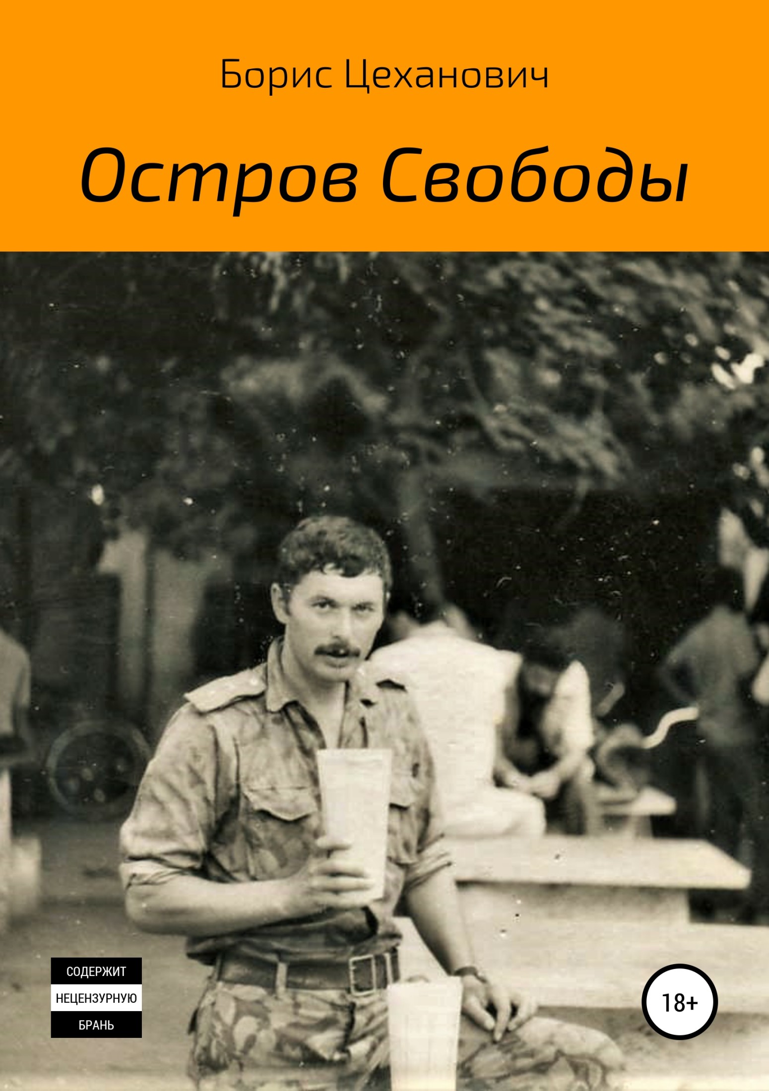 Остров Свободы - Борис Геннадьевич Цеханович