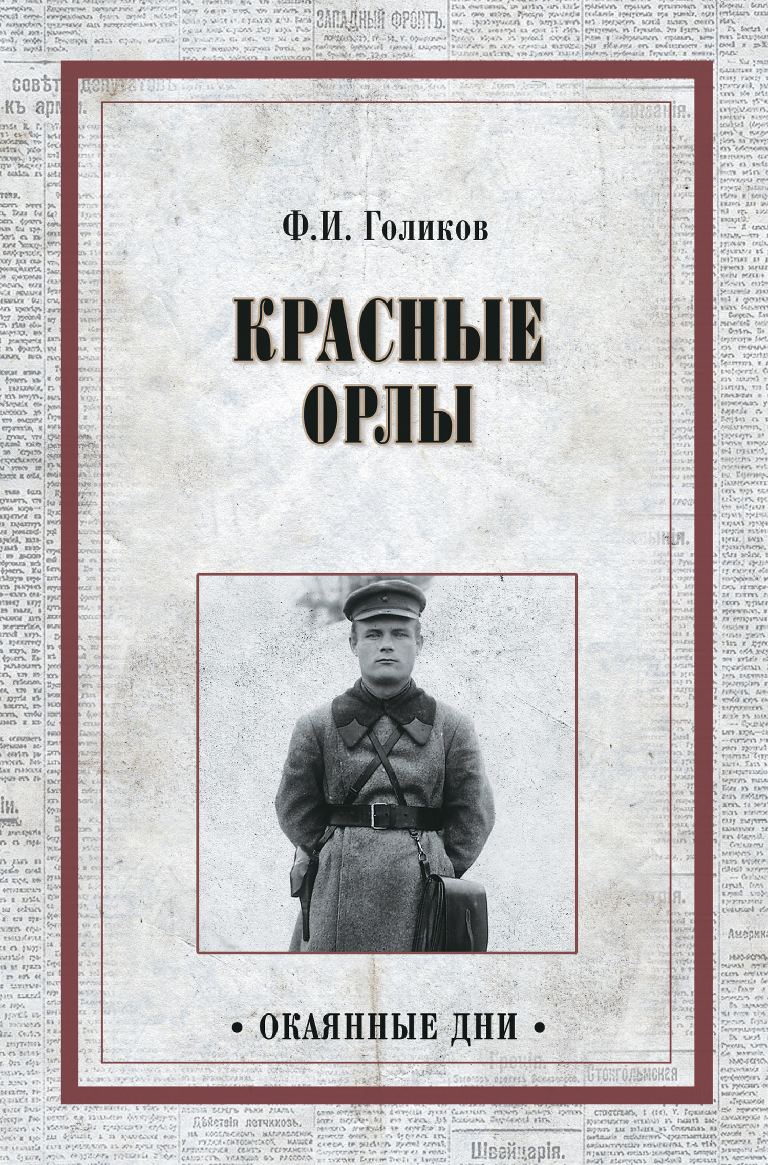 Красные орлы - Филипп Иванович Голиков