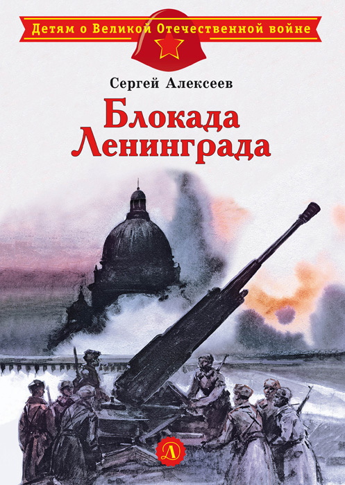 Блокада Ленинграда - Сергей Петрович Алексеев