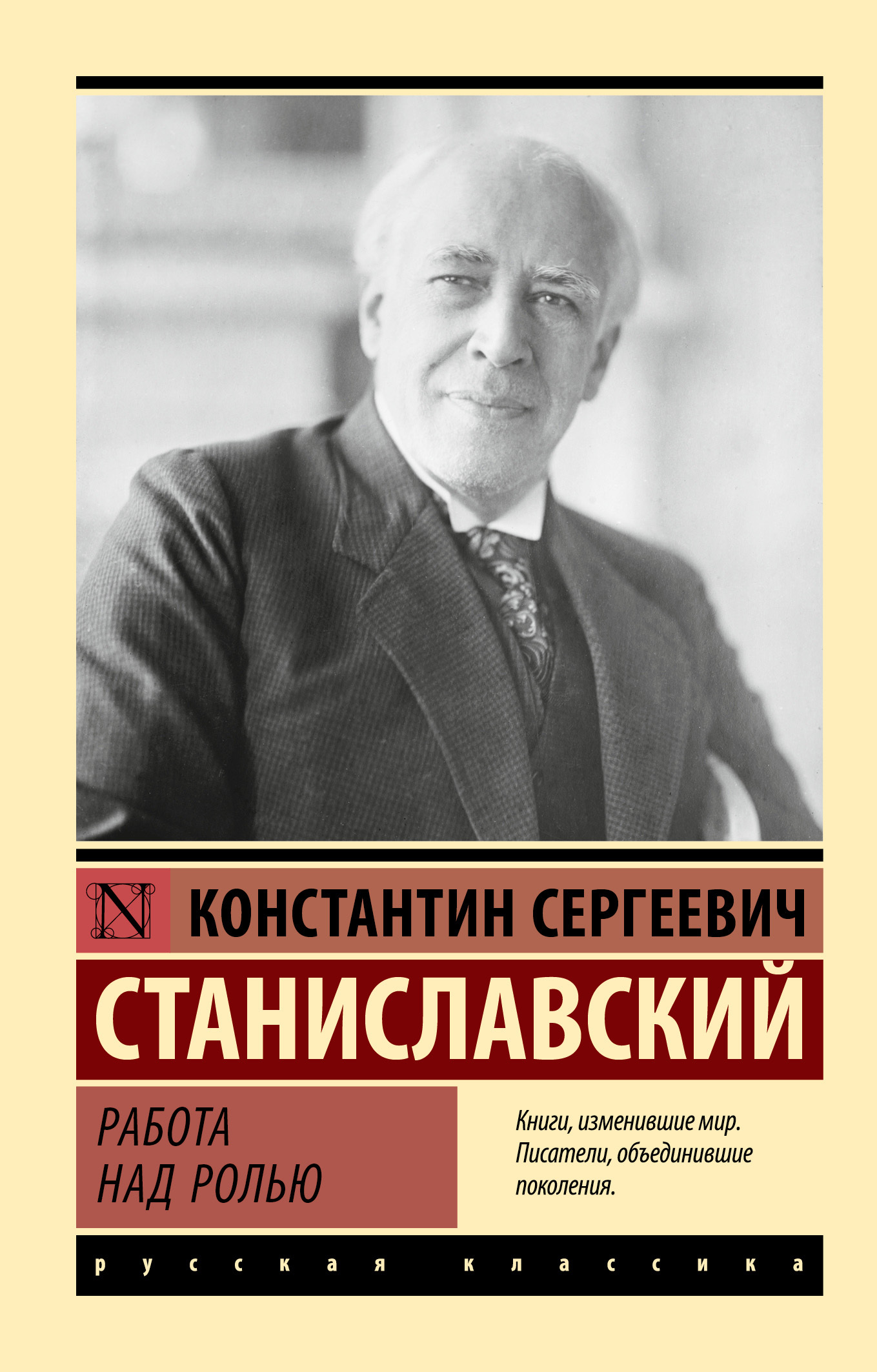 Работа над ролью - Константин Сергеевич Станиславский