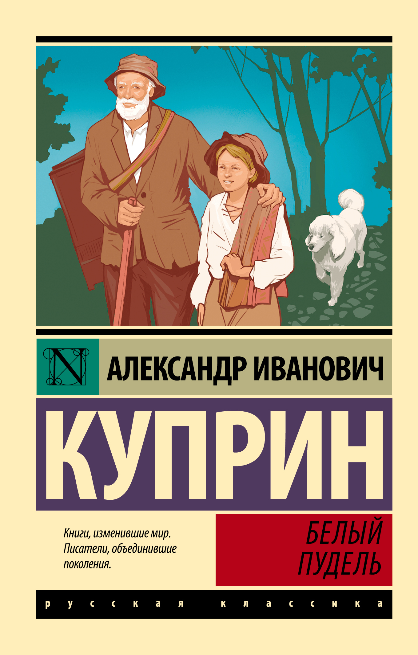 Белый пудель - Александр Иванович Куприн