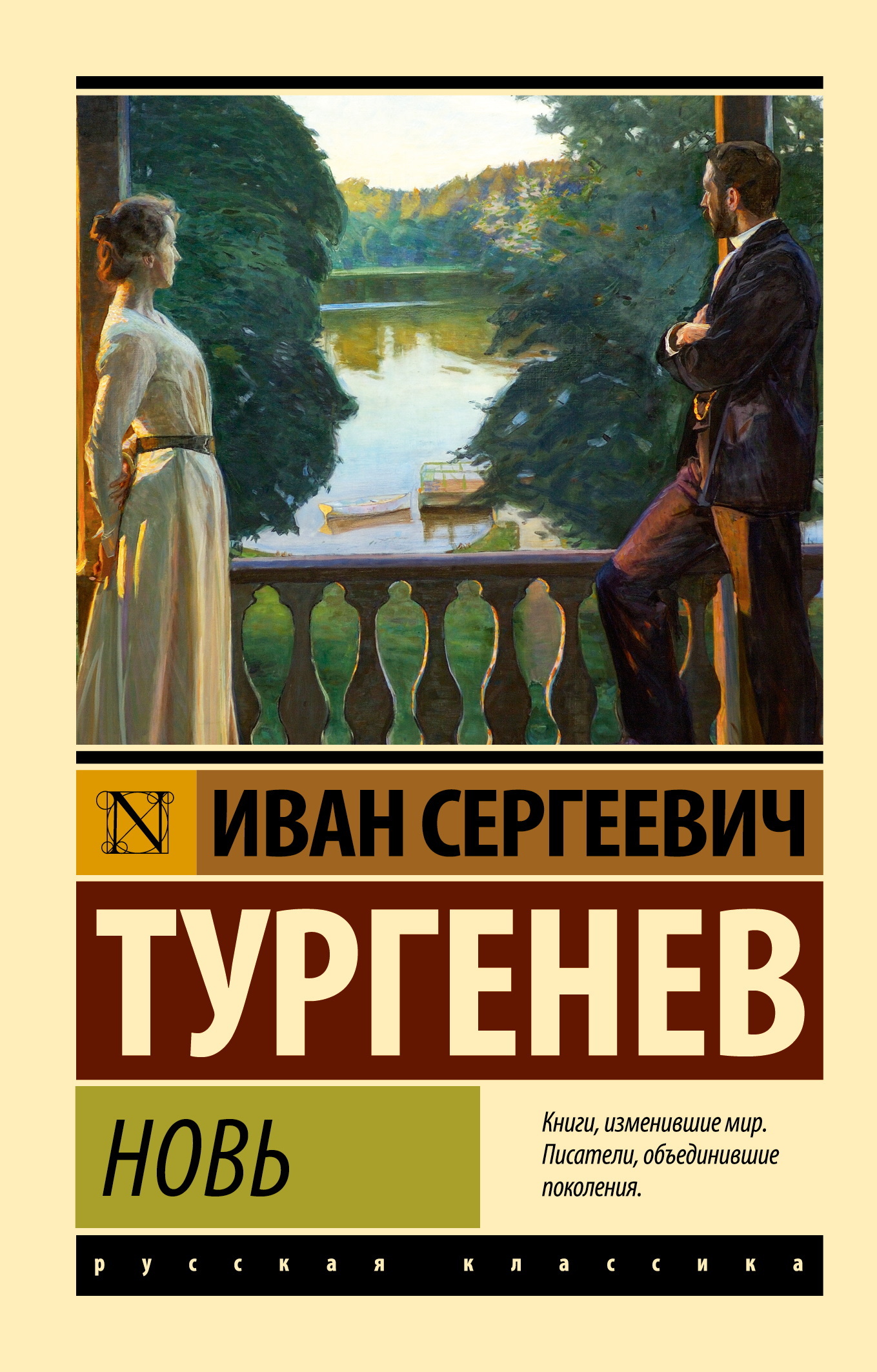 Новь - Иван Сергеевич Тургенев