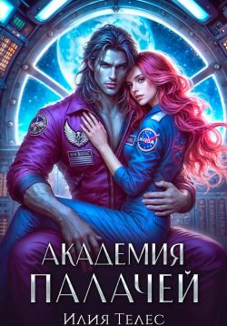 Академия палачей - Настя Ильина
