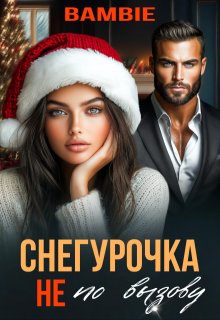 Снегурочка не по вызову - Ядвига Благосклонная