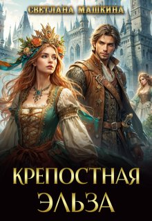 Крепостная Эльза - Светлана Машкина