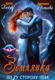 Землянка по ту сторону неба Хайд - Екатерина Евгеньева