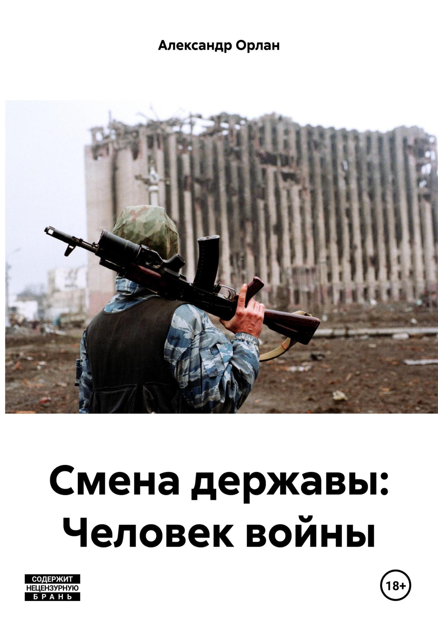 Смена державы: Человек войны - Александр Орлан