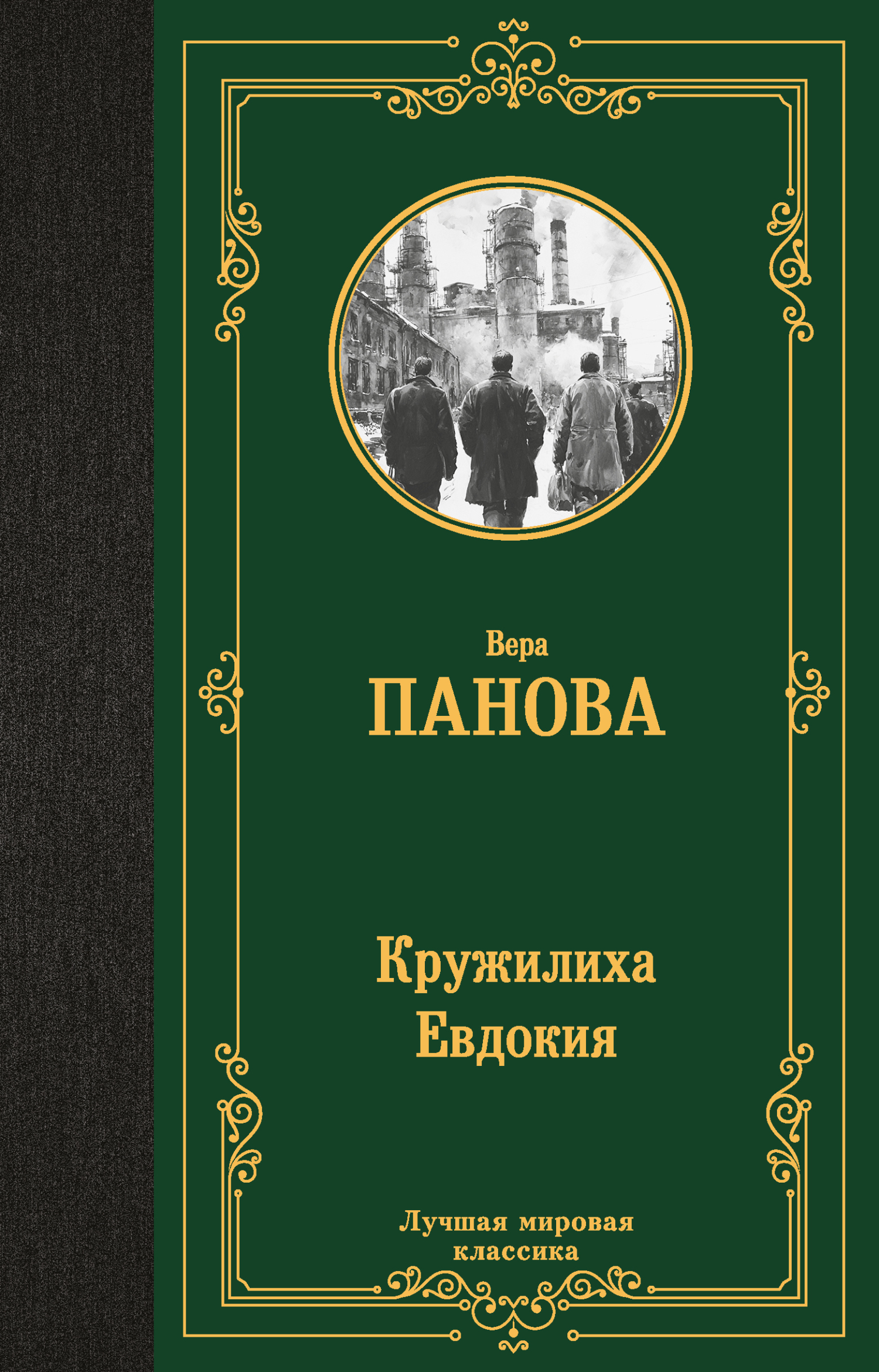 Кружилиха. Евдокия - Вера Федоровна Панова