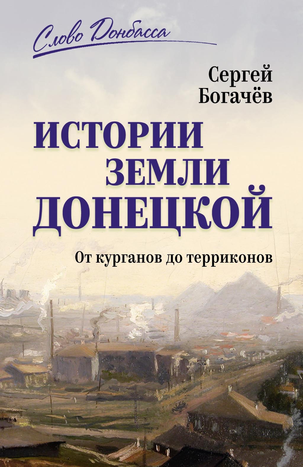 Истории земли Донецкой. От курганов до терриконов - Сергей Валентинович Богачев
