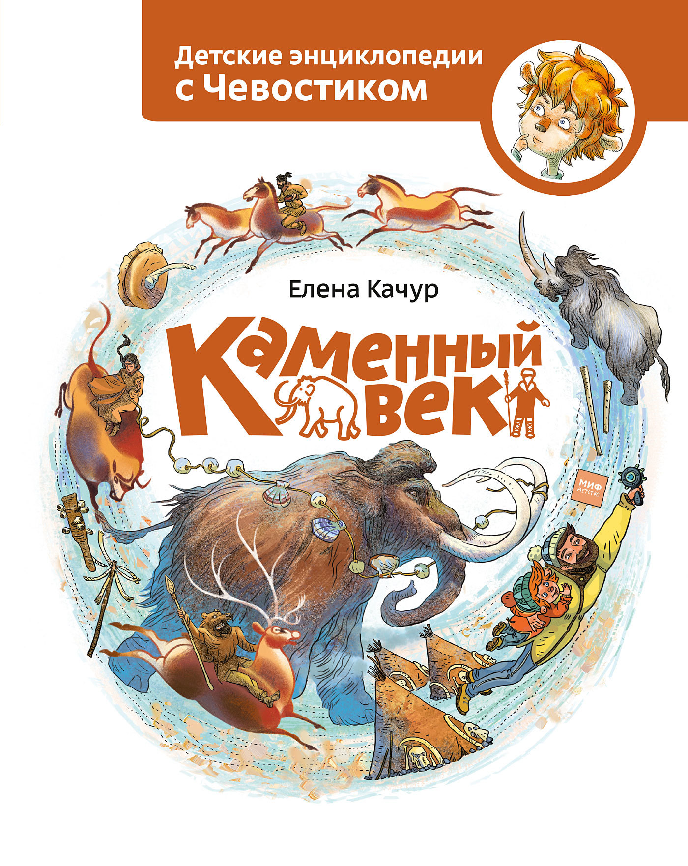 Каменный век - Елена Александровна Качур