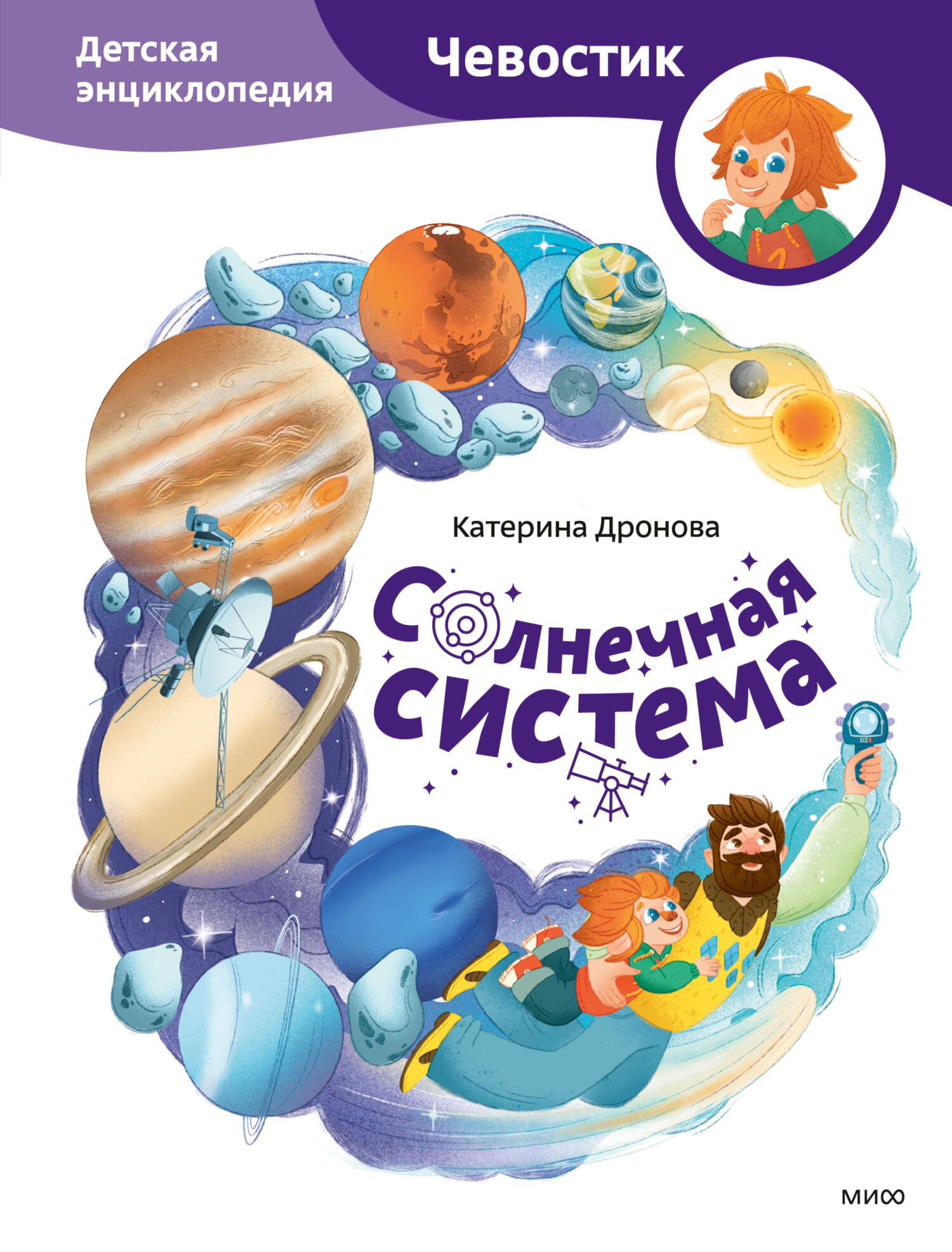 Солнечная система. Детская энциклопедия - Катерина Дронова
