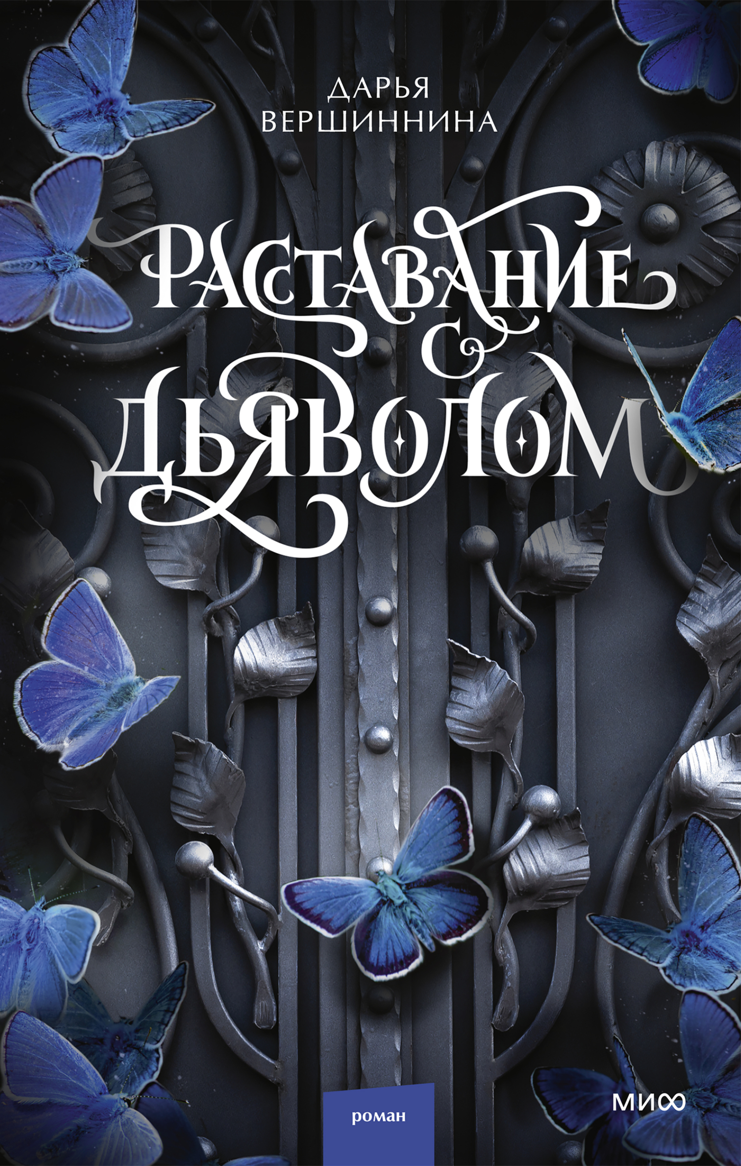 Расставание с дьяволом - Дарья Вершиннина