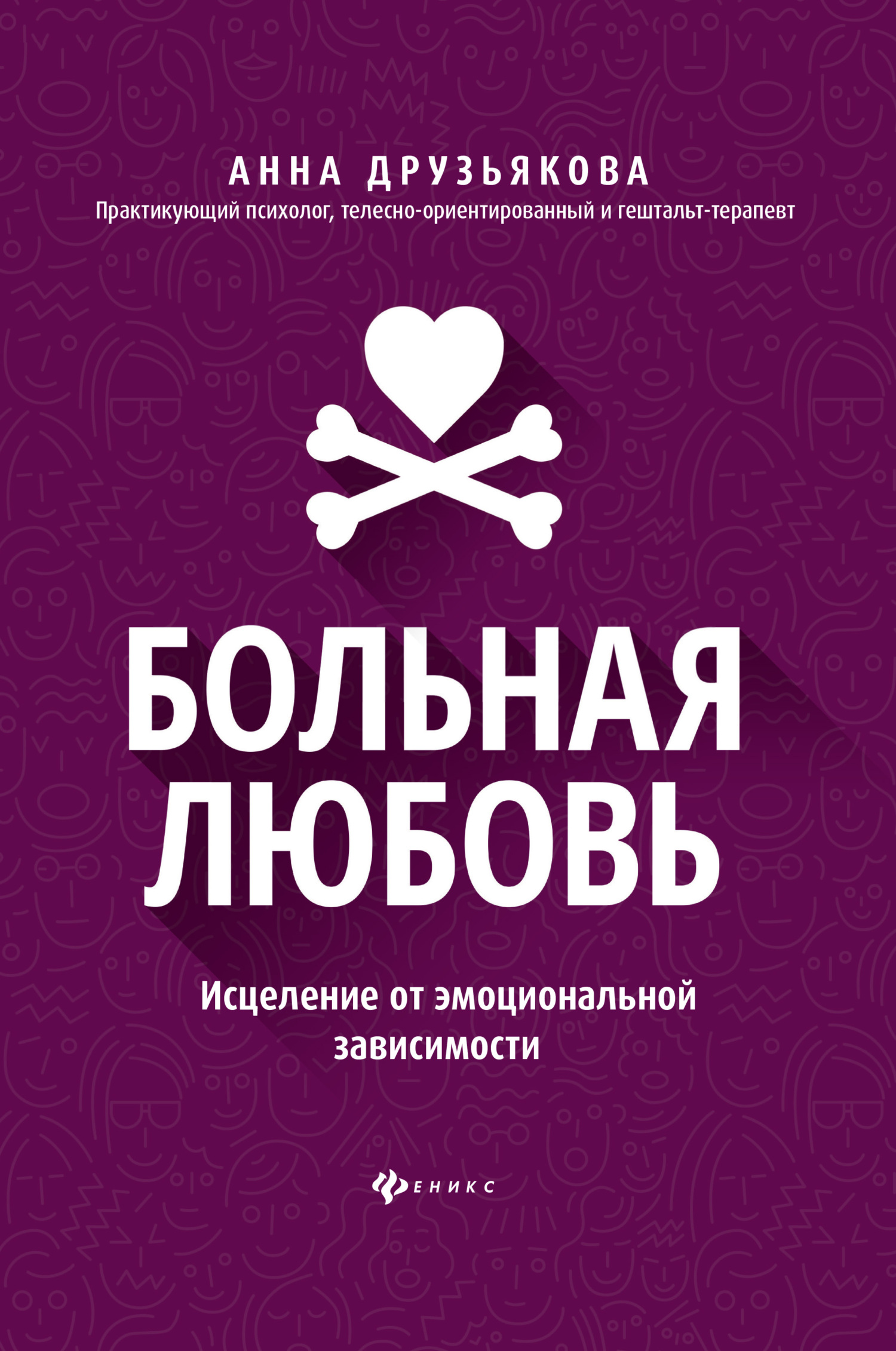 Больная любовь. Исцеление от эмоциональной зависимости - Анна Александровна Друзьякова