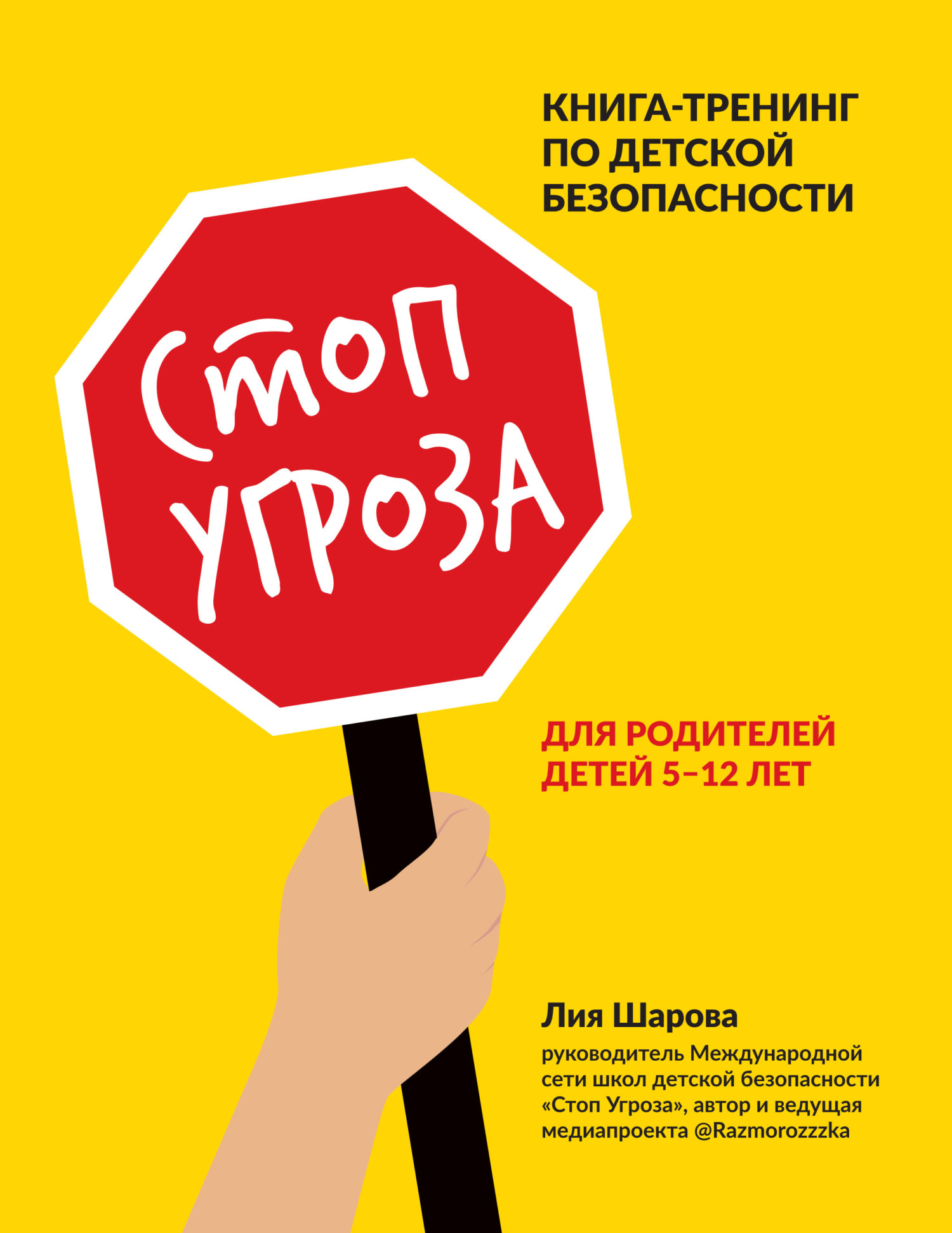 Стоп Угроза. Книга-тренинг по детской безопасности для родителей детей 5–12 лет - Лия Валентиновна Шарова
