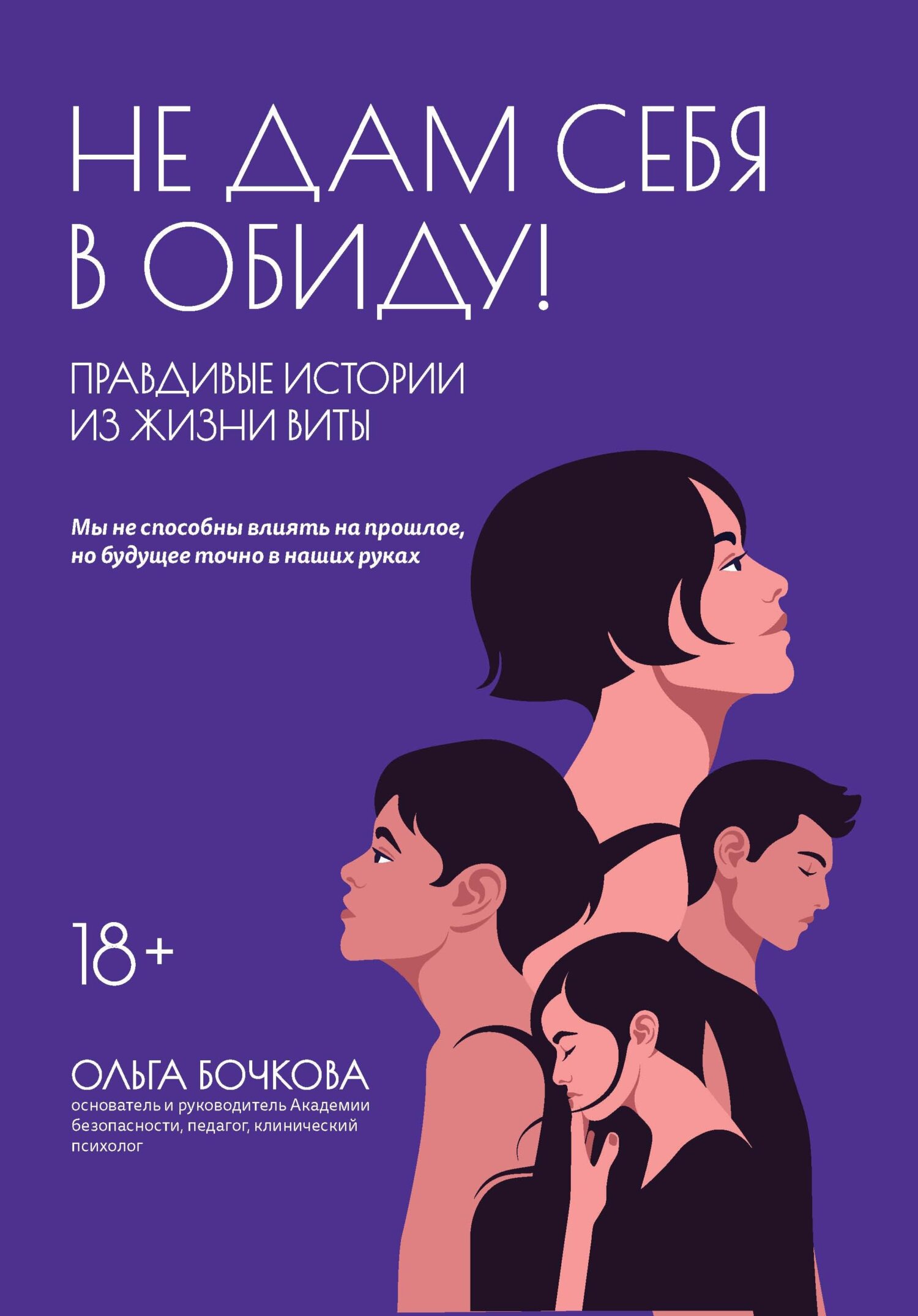 Не дам себя в обиду! Правдивые истории из жизни Виты - Ольга Александровна Бочкова