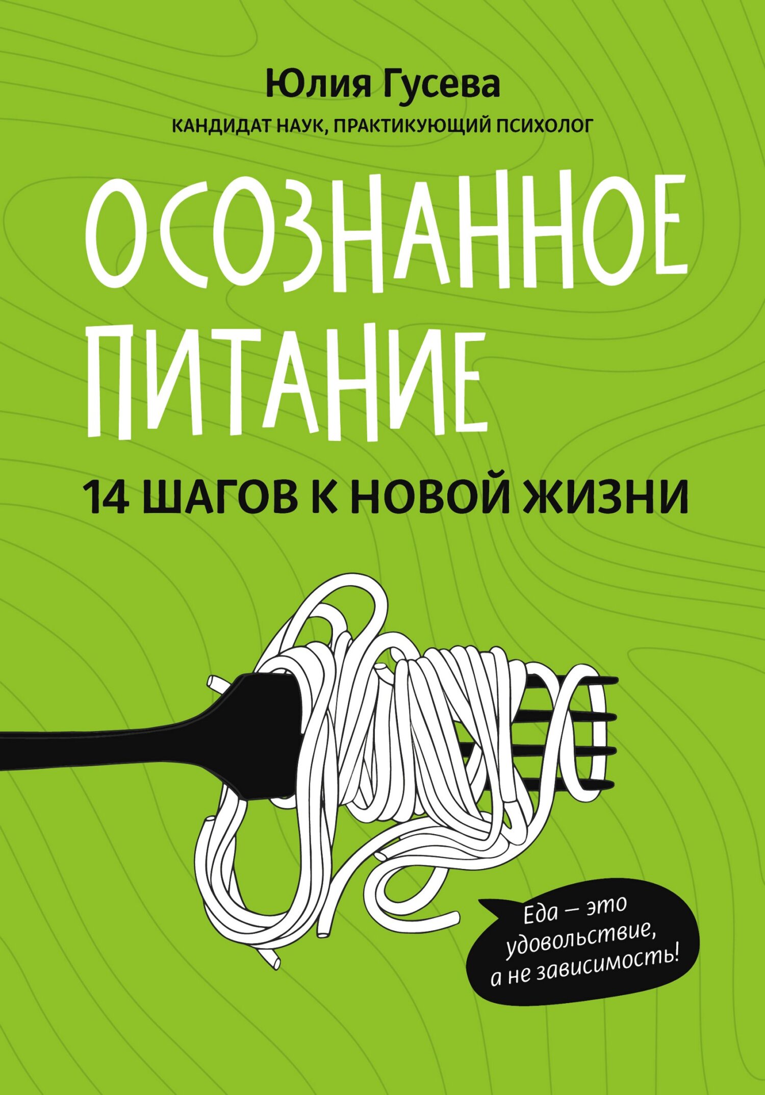 Осознанное питание. 14 шагов к новой жизни - Юлия Евгеньевна Гусева