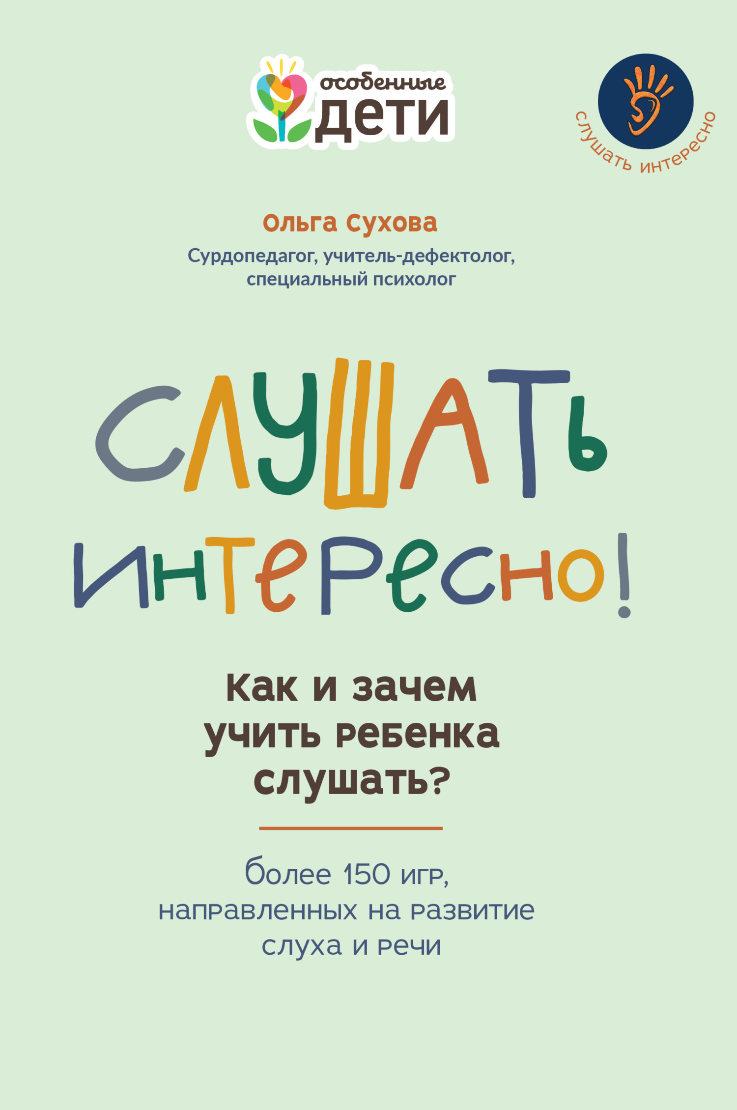 Слушать интересно! Как и зачем учить ребенка слушать? Более 150 игр, направленных на развитие слуха и речи - Ольга Александровна Сухова