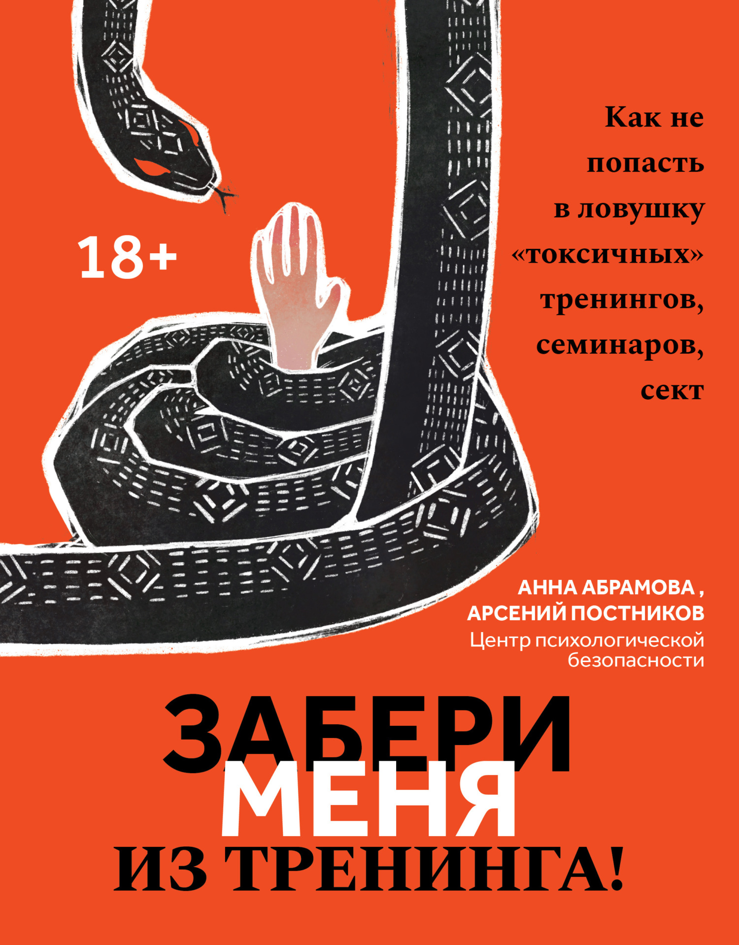 Забери меня из тренинга! Как не попасть в ловушку «токсичных» тренингов, семинаров, сект - Арсений Постников