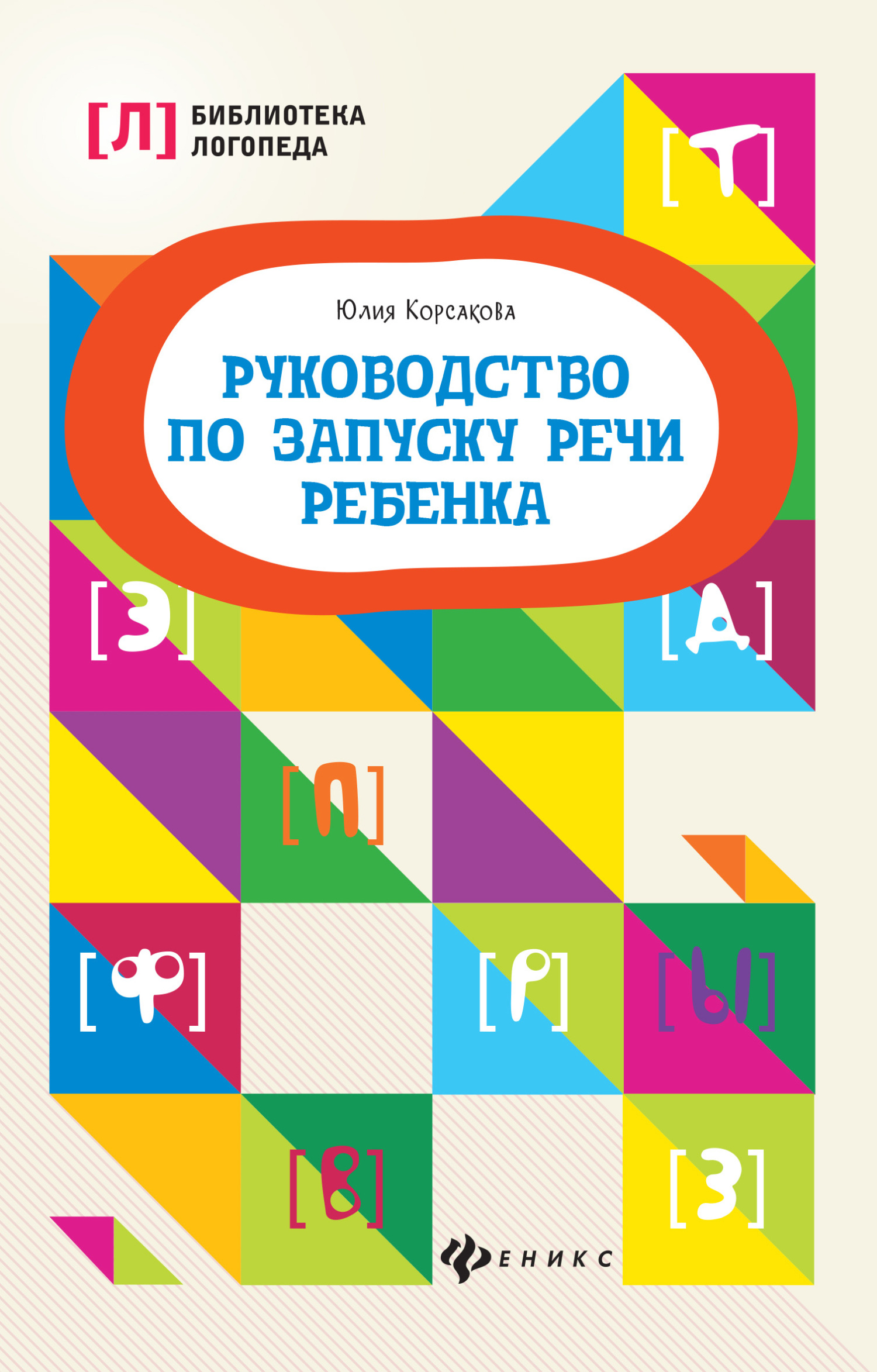 Руководство по запуску речи ребенка - Юлия Владимировна Корсакова