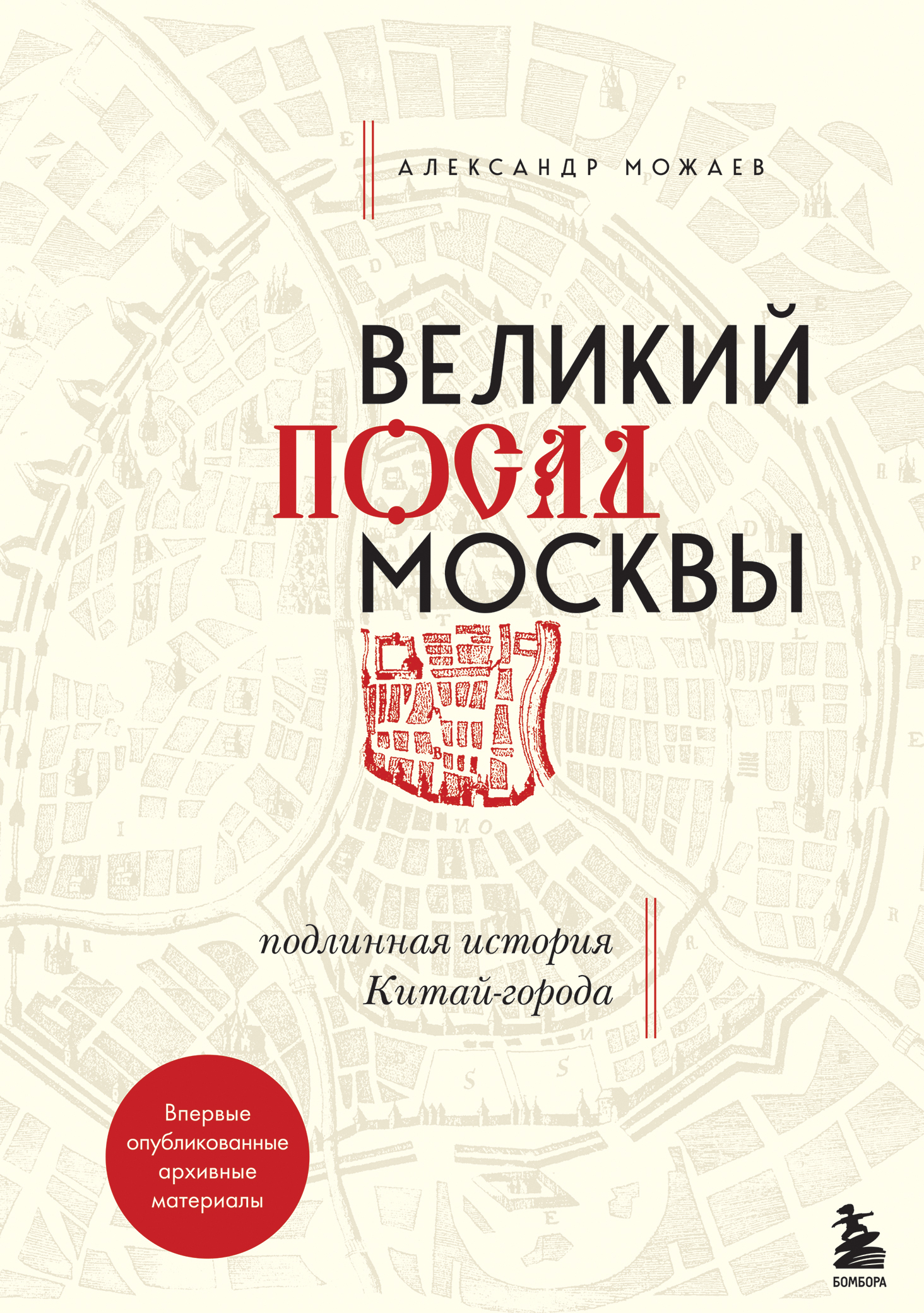 Великий посад Москвы. Подлинная история Китай-города - Александр Викторович Можаев