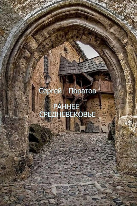 Раннее Средневековье - Сергей Поратов