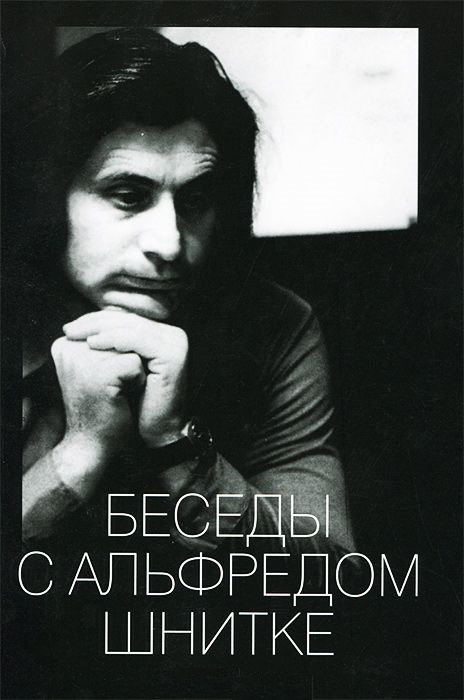 Беседы с Альфредом Шнитке - Александр Васильевич Ивашкин